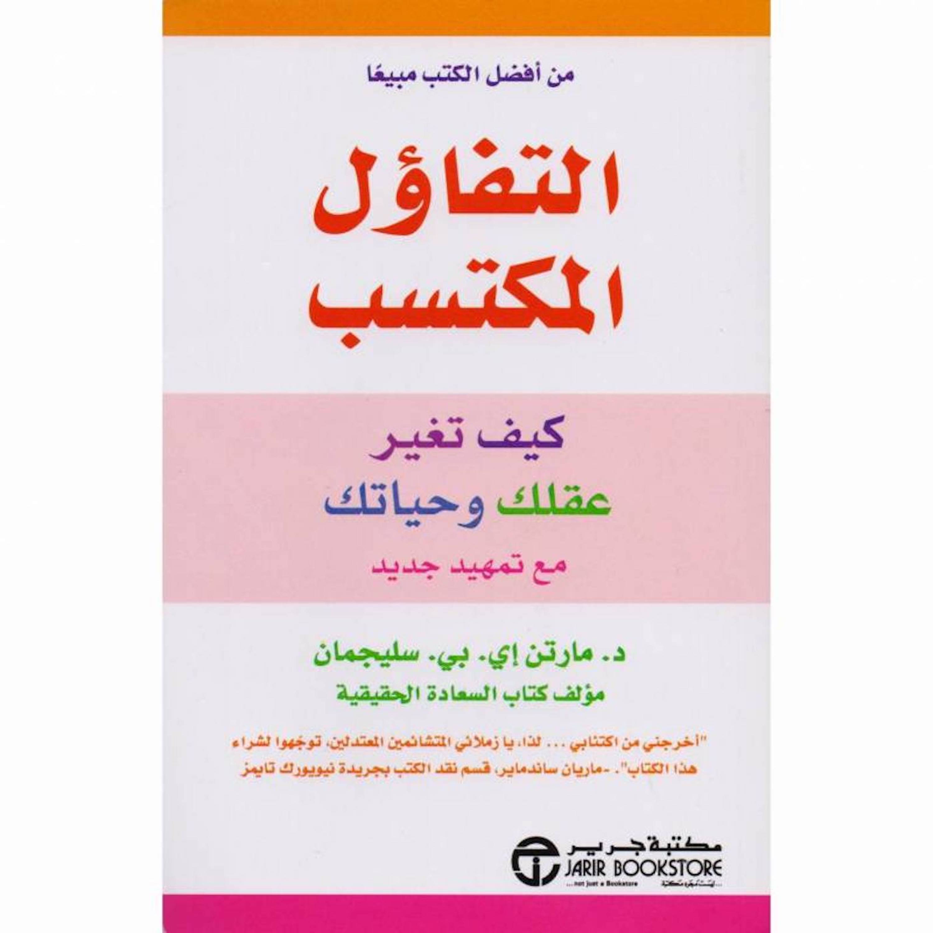 كتاب التفاؤل المكتسب