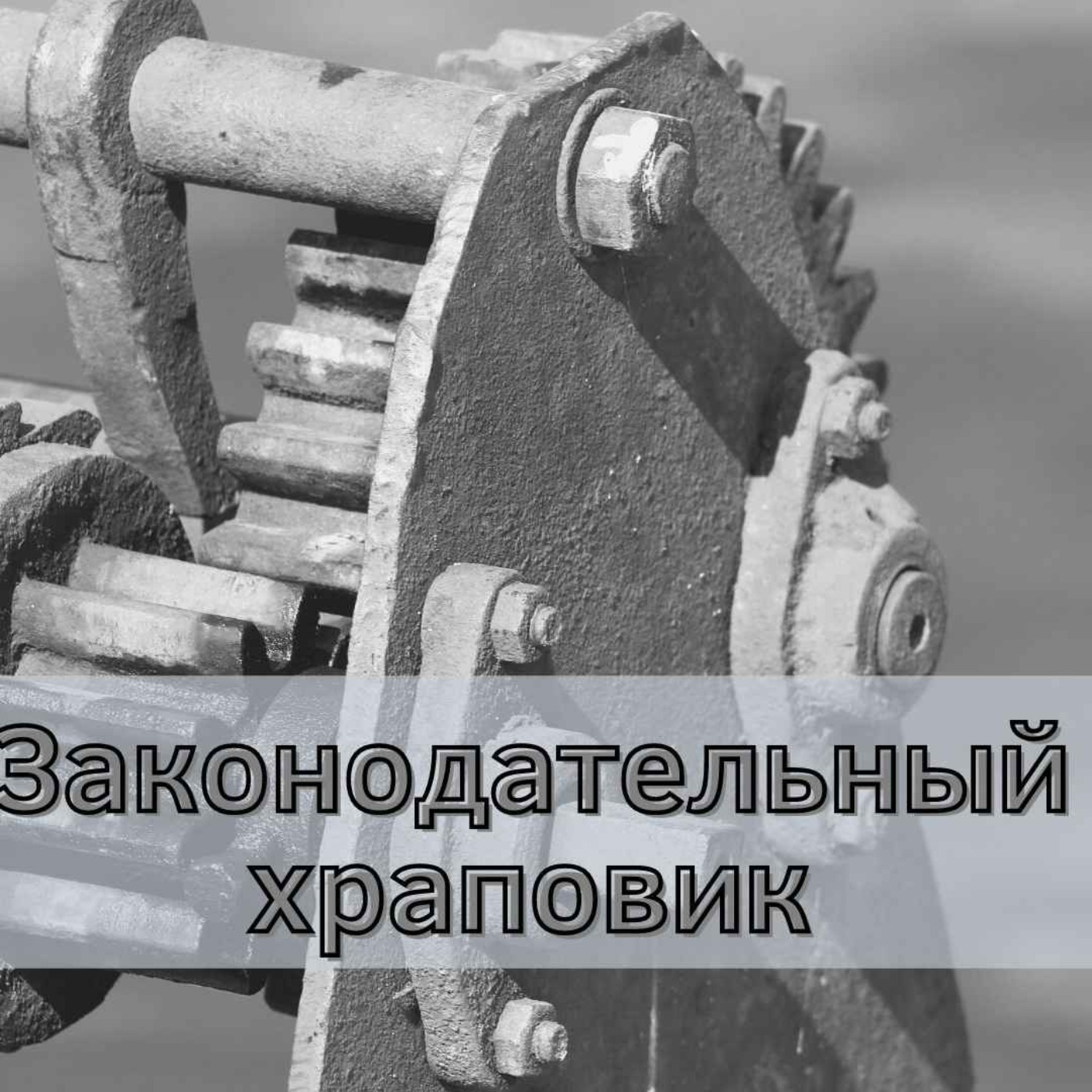Законодательный храповик