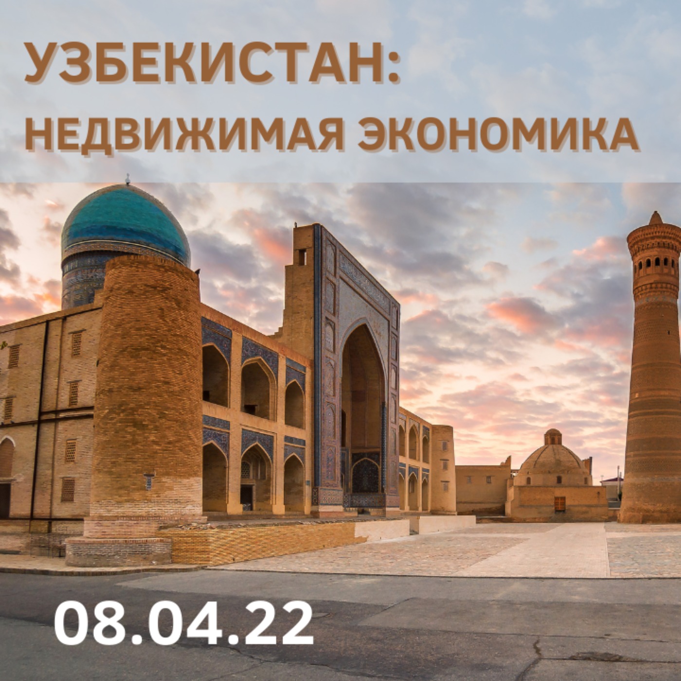 Недвижимая Экономика: Узбекистан