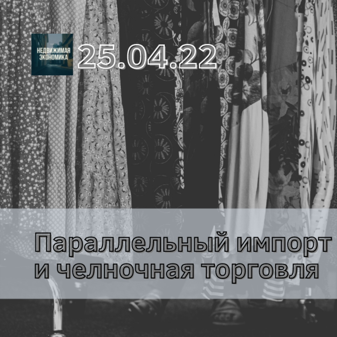 Параллельный импорт и челночная торговля