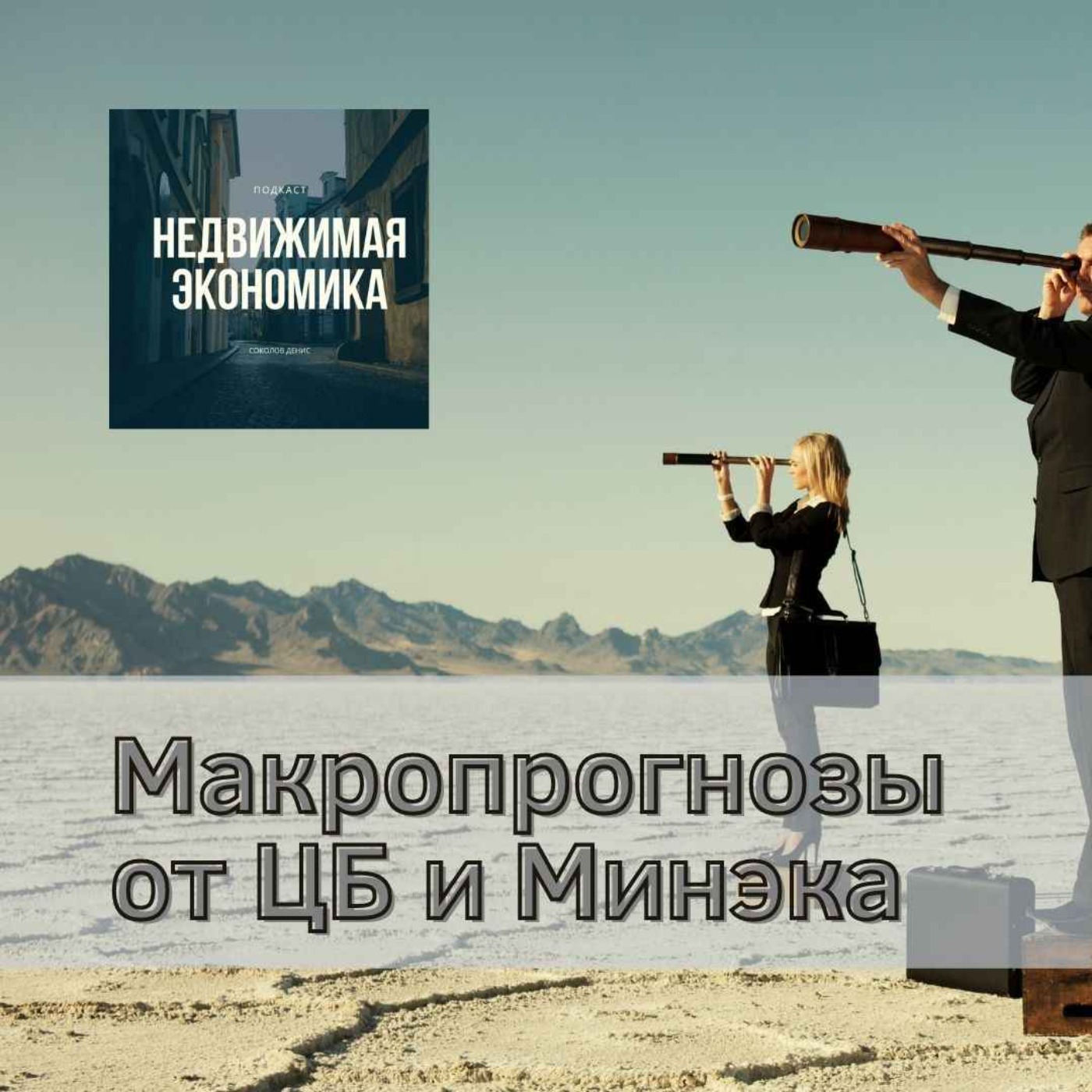 Майские прогнозы от ЦБ и Минэка