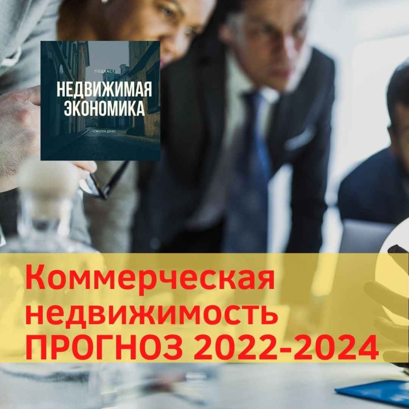 Коммерческая недвижимость. Прогноз до 2024г.