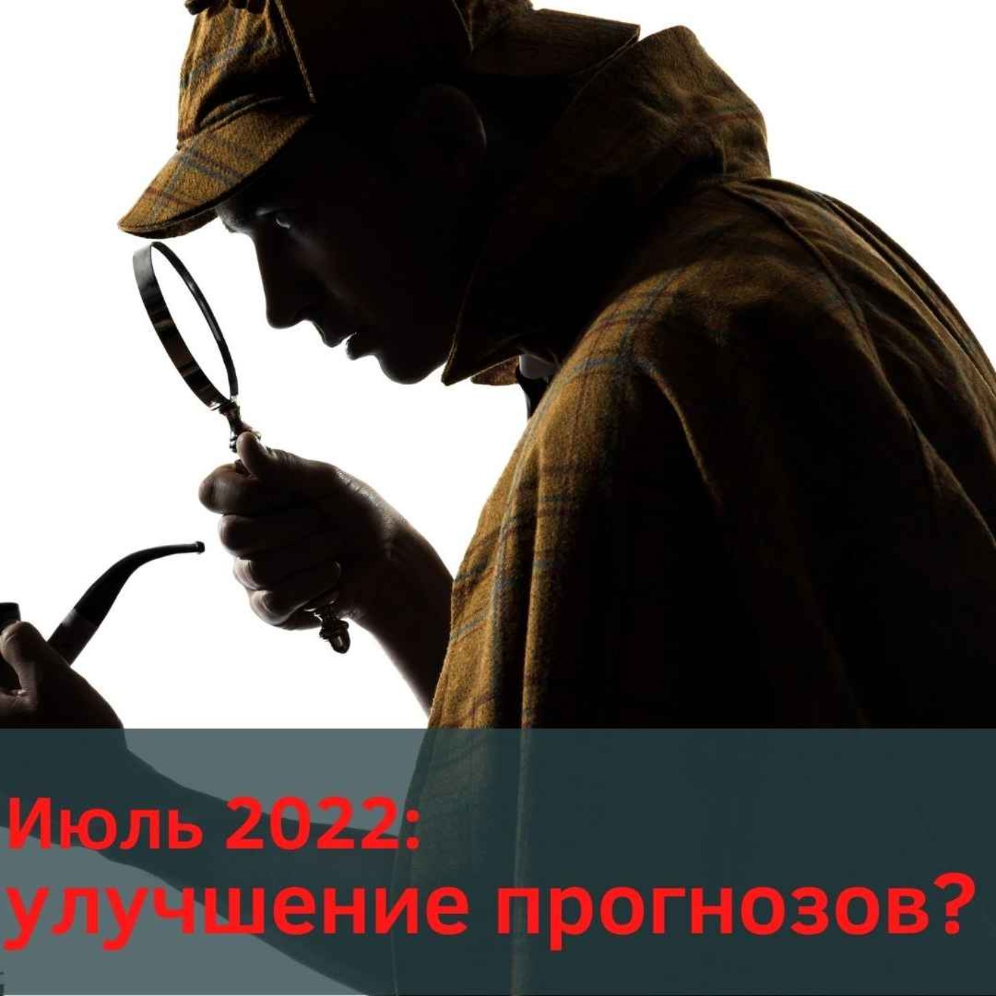 Почему улучшаются прогнозы
