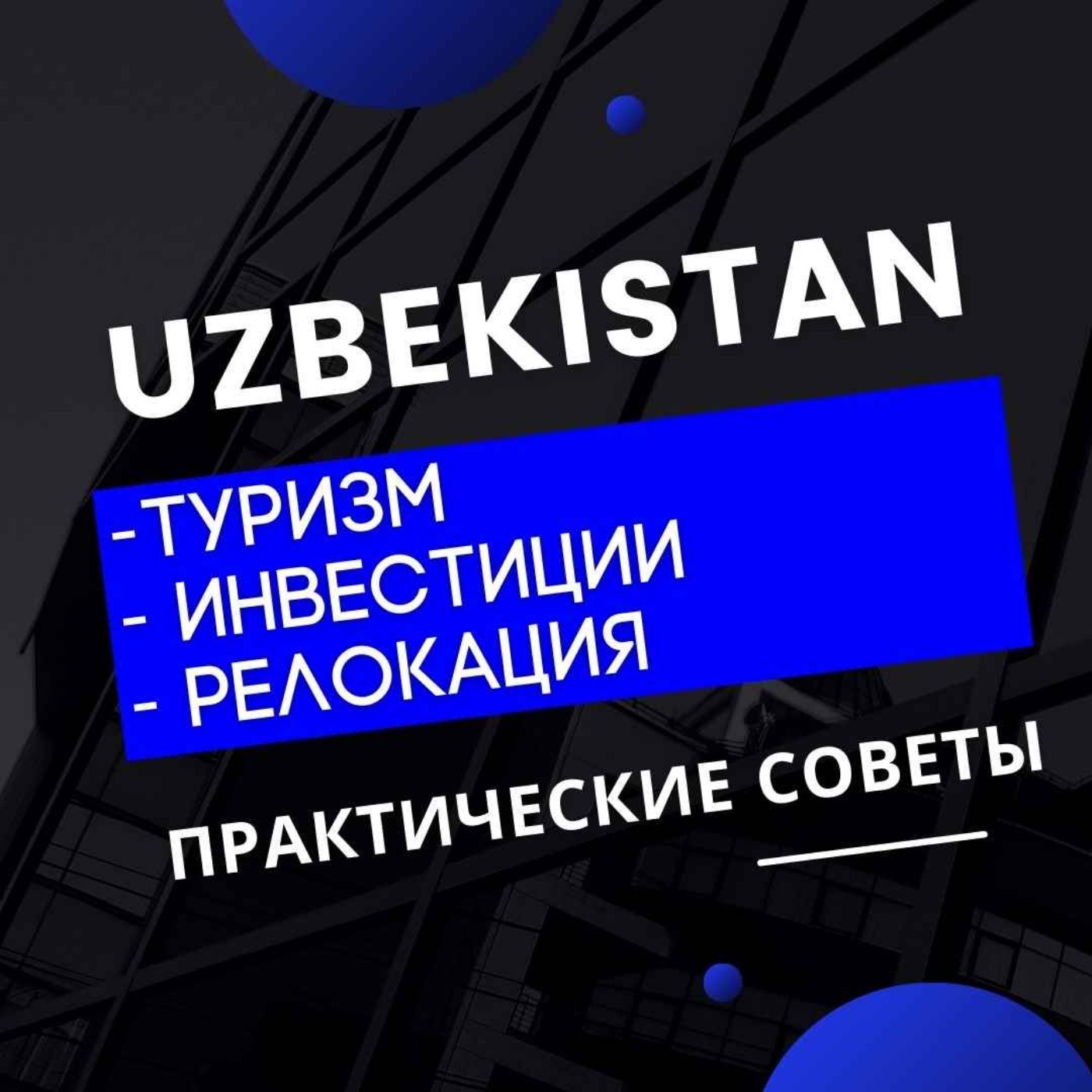 Узбекистан – Туризм – Инвестиции – Релокация
