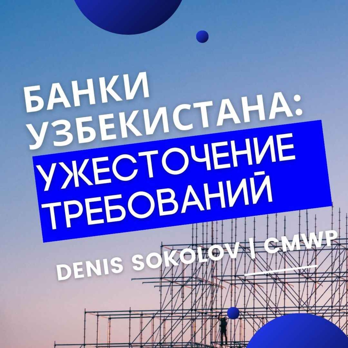 Банки Узбекистана ужесточают требования
