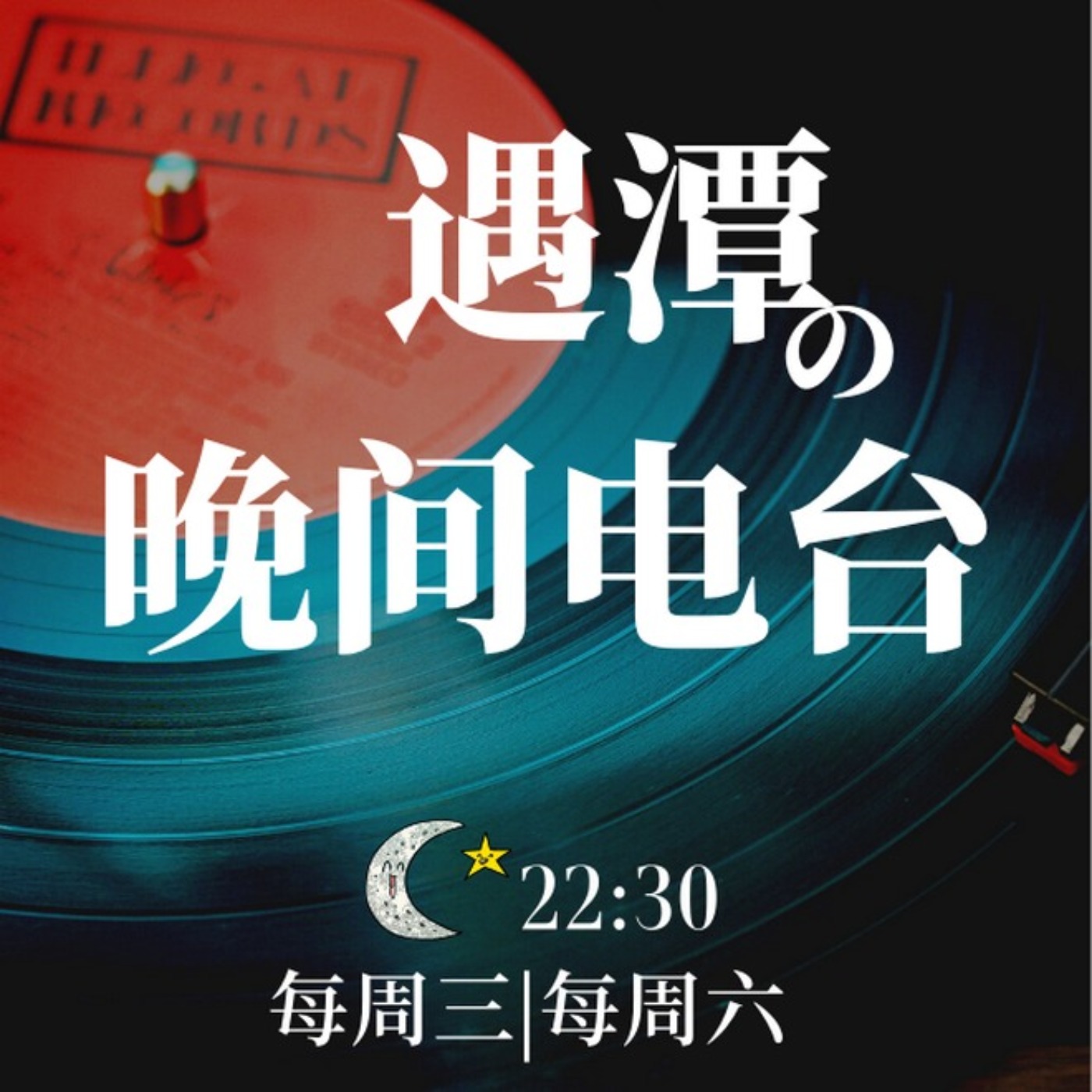 遇潭的晚间电台|进化成更好的人