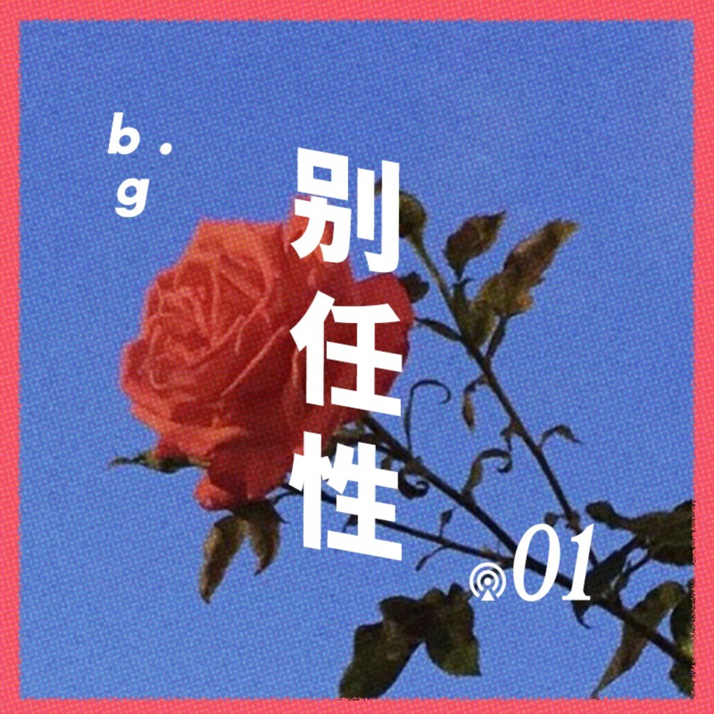 别任性