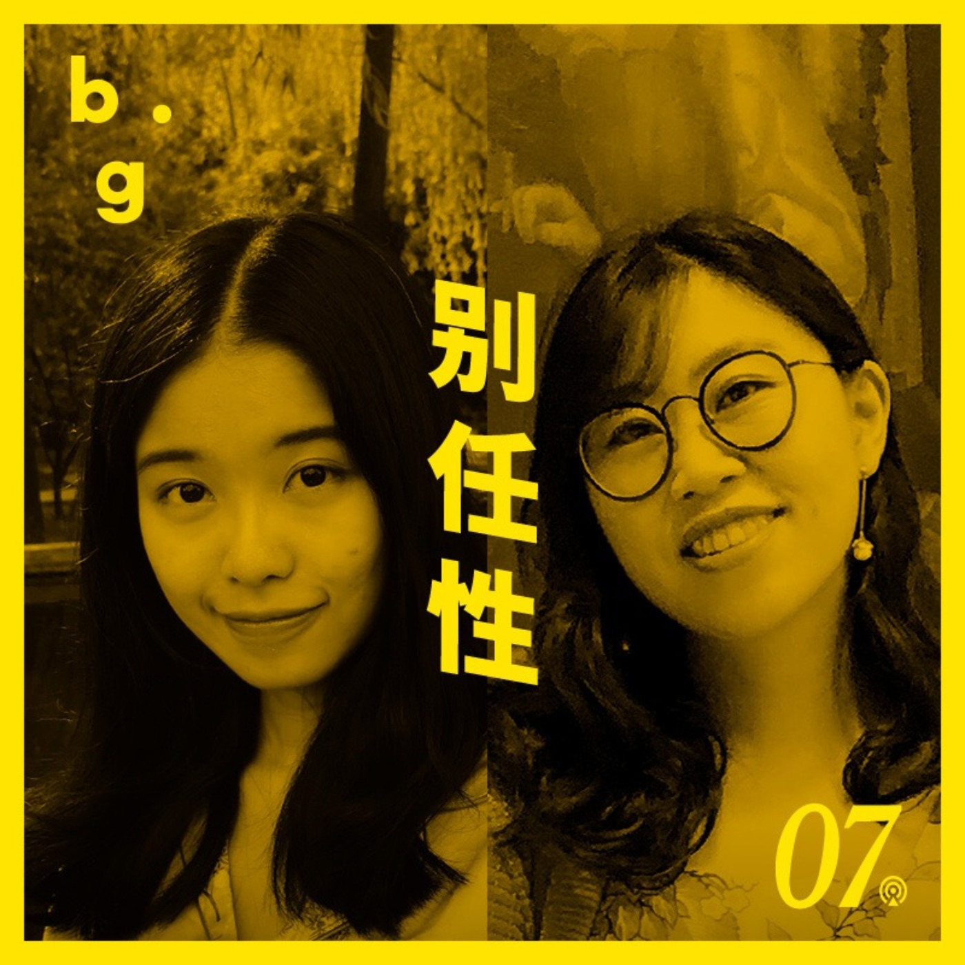 别任性