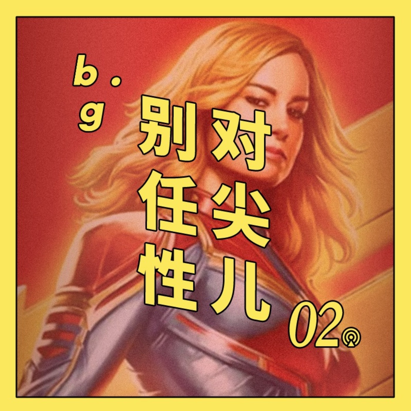 对尖儿2：《惊奇队长》真那么难看吗？