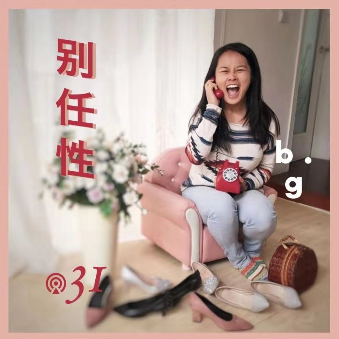 别任性
