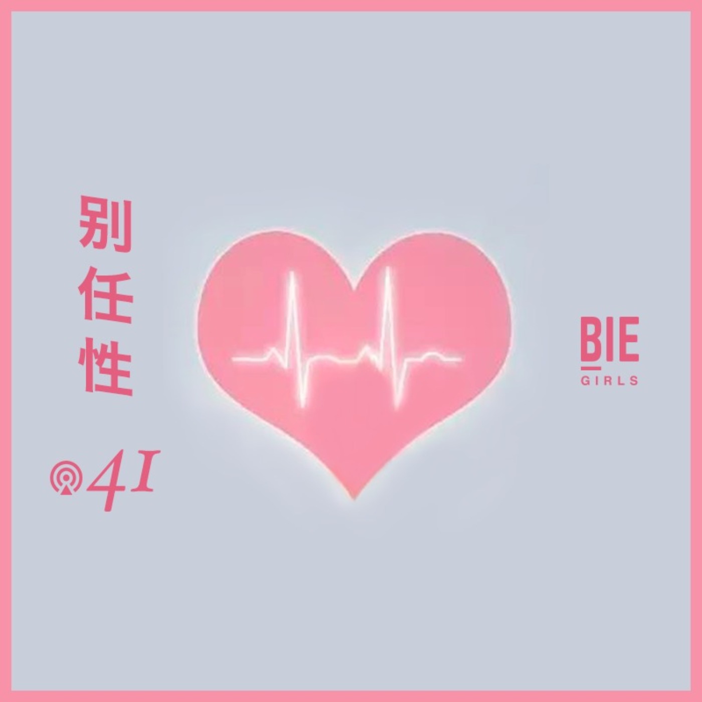 别任性
