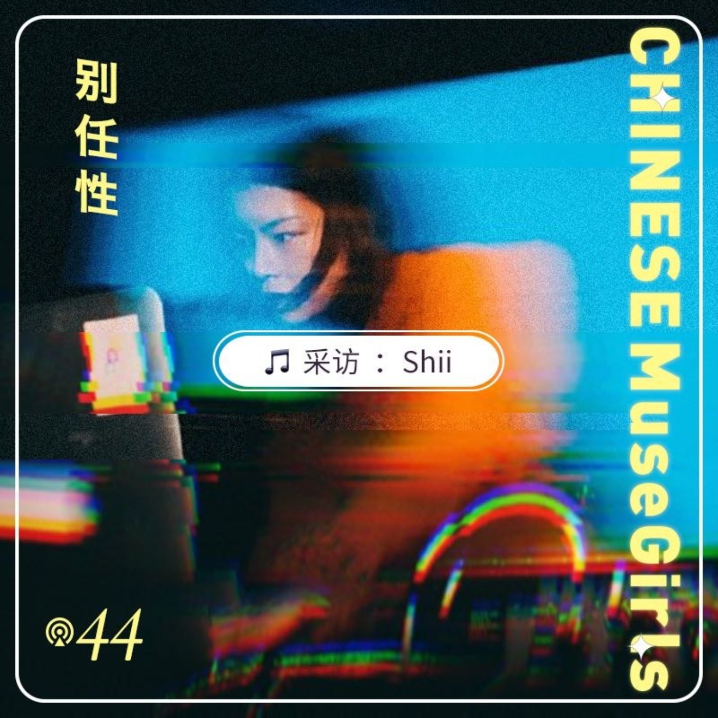 别任性