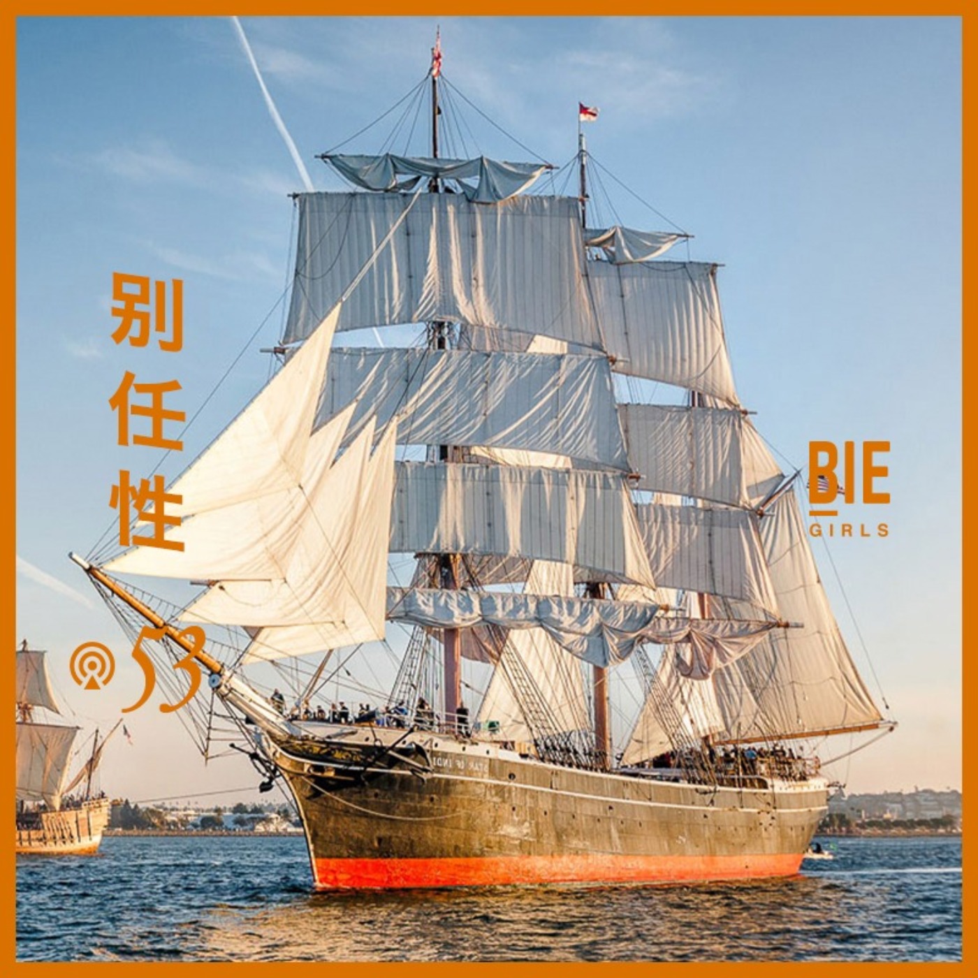 别任性