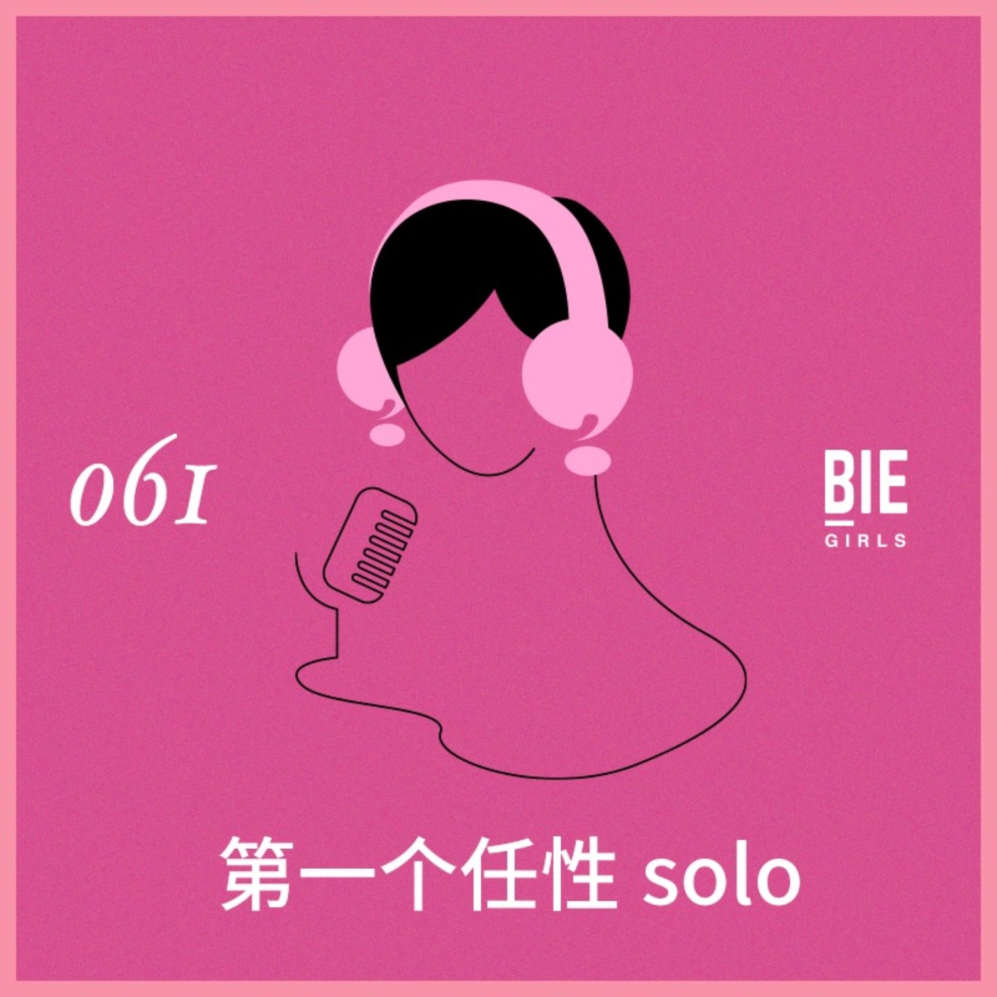任性Solo：年龄焦虑和女士优先