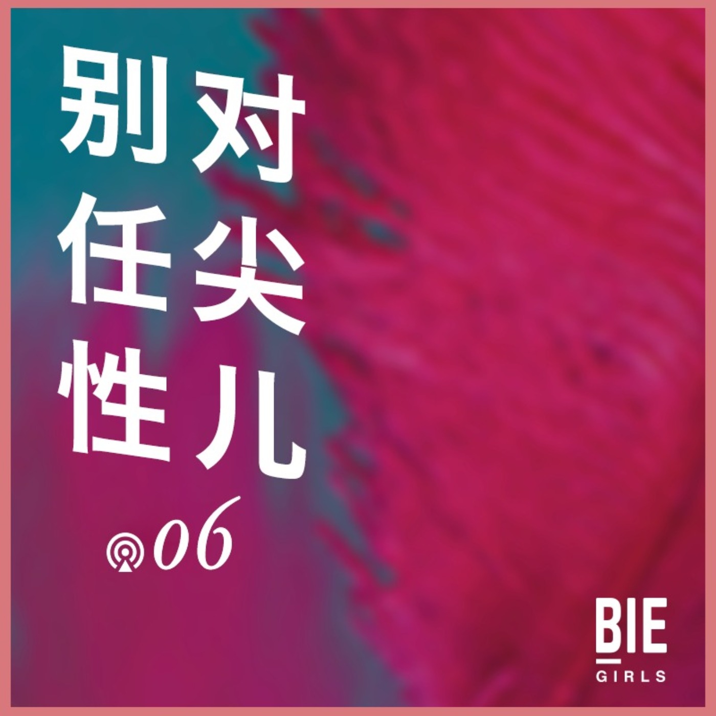 别任性