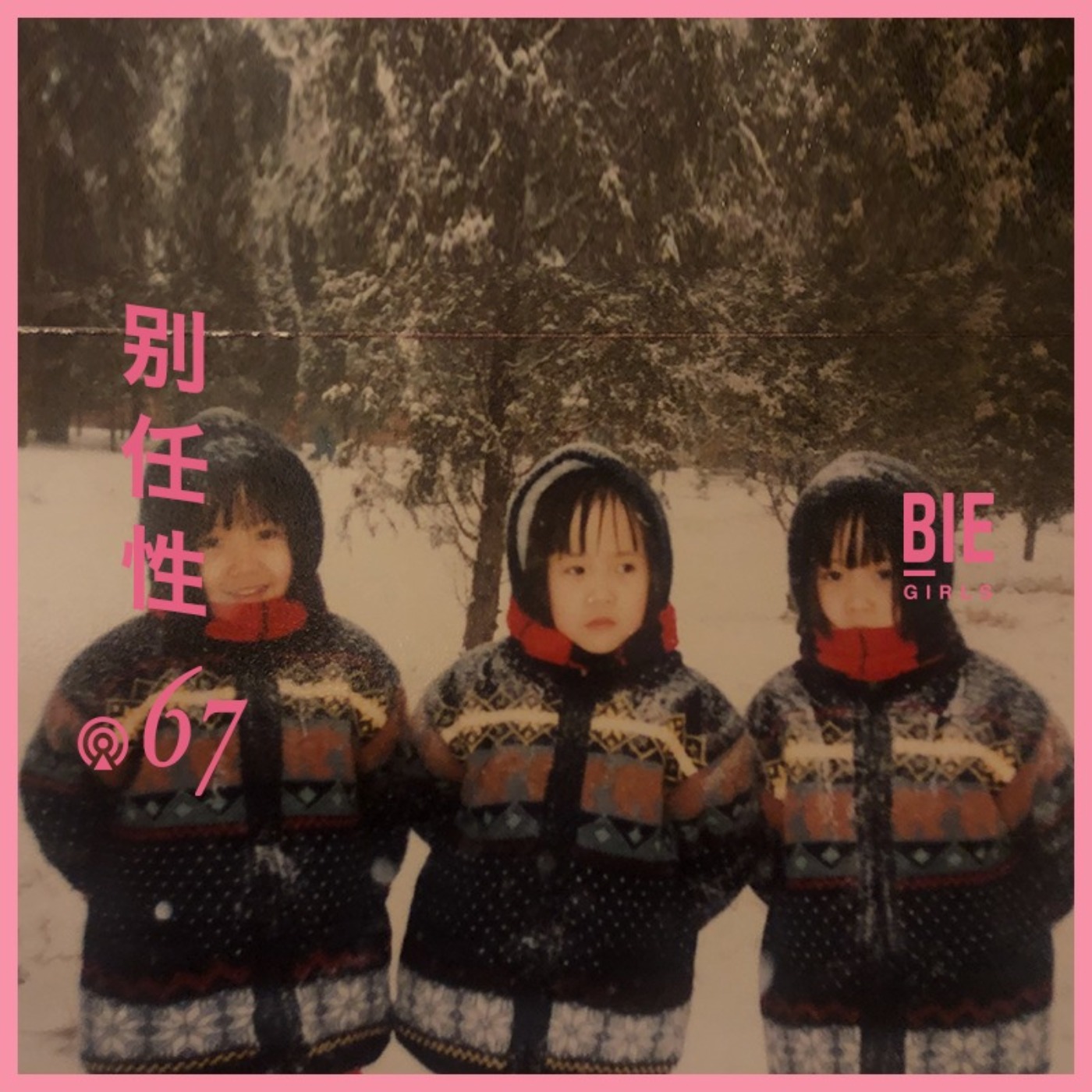别任性