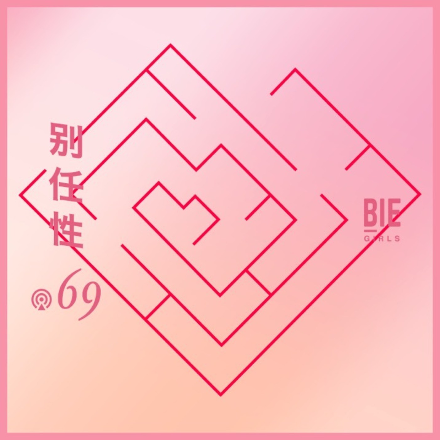 别任性