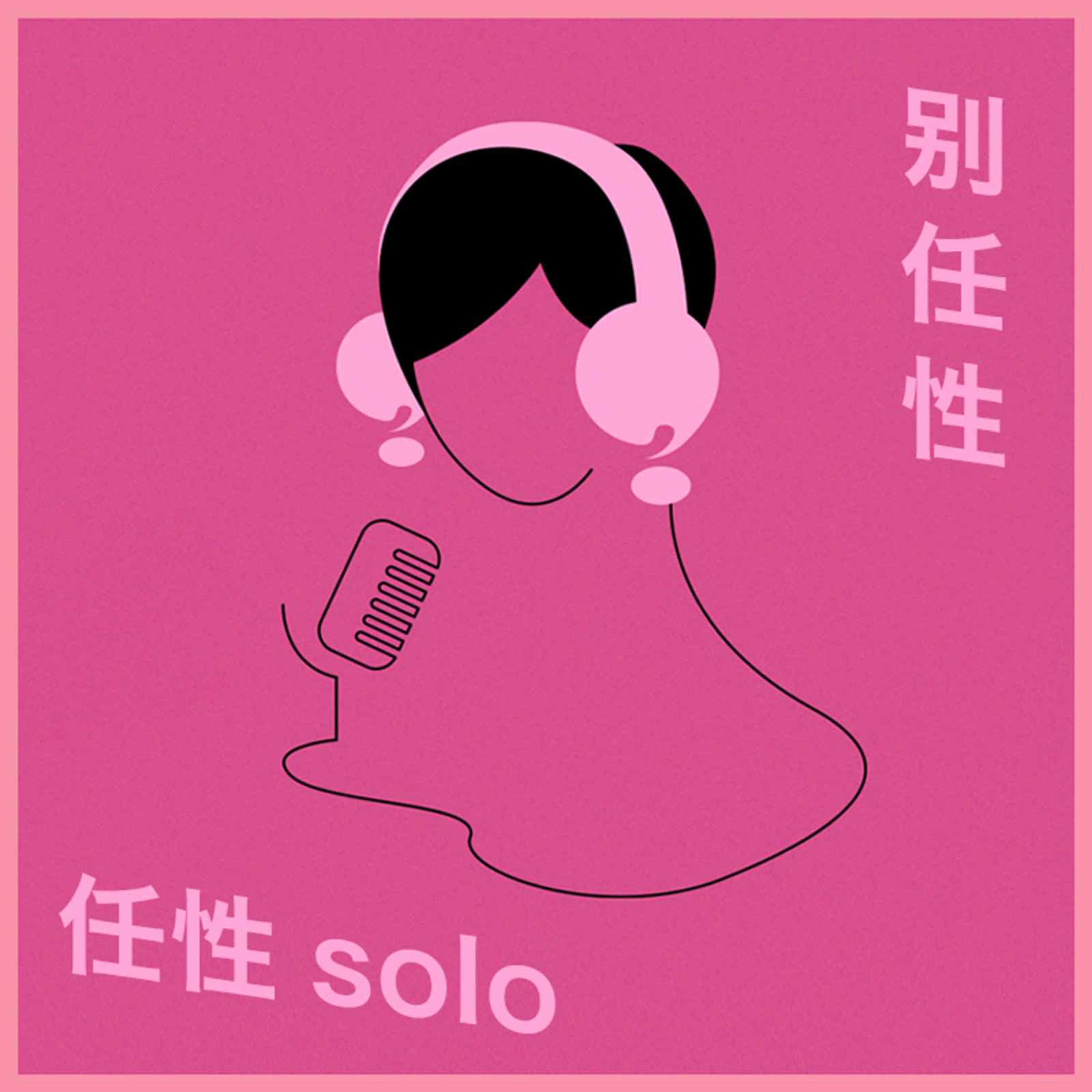 别任性