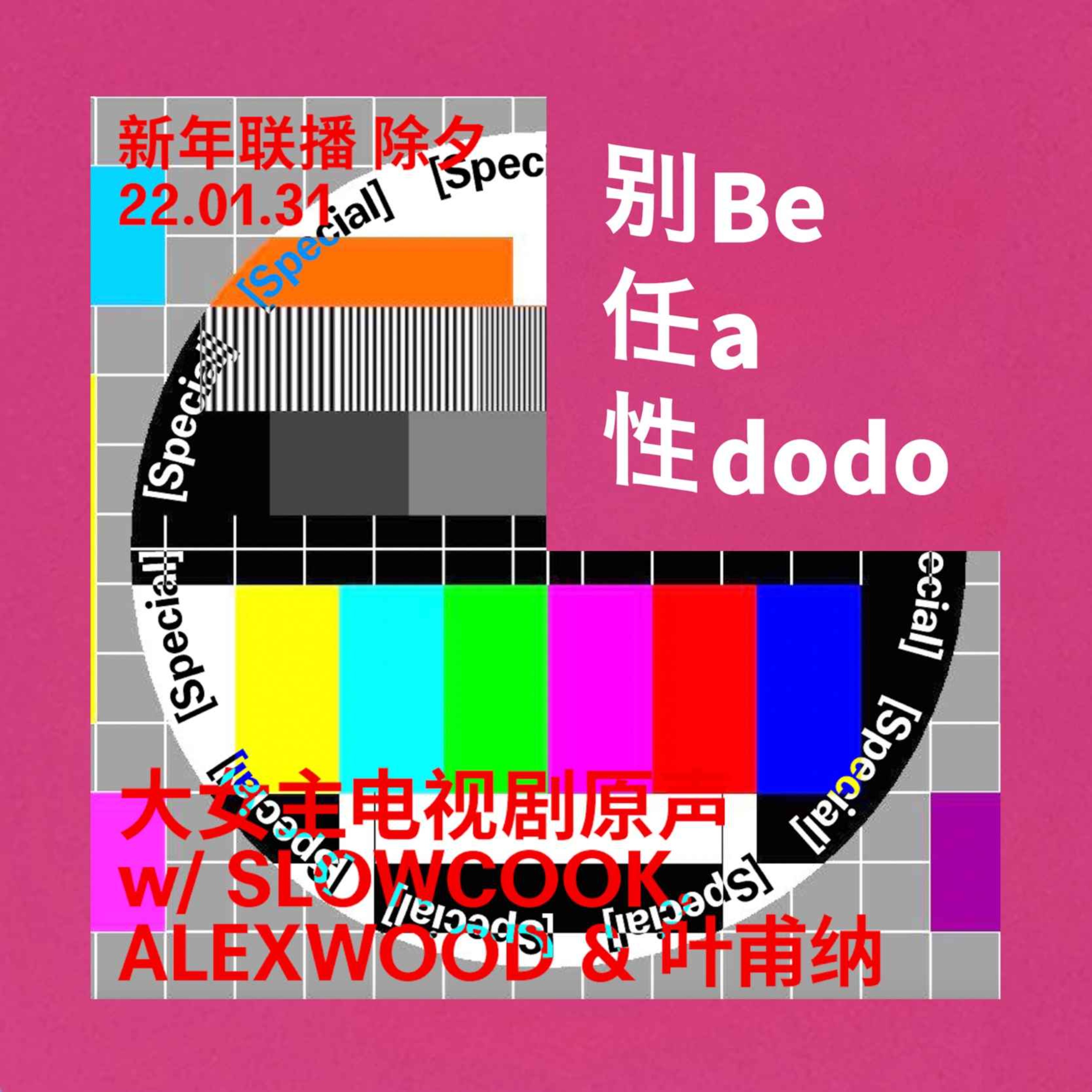 别任性