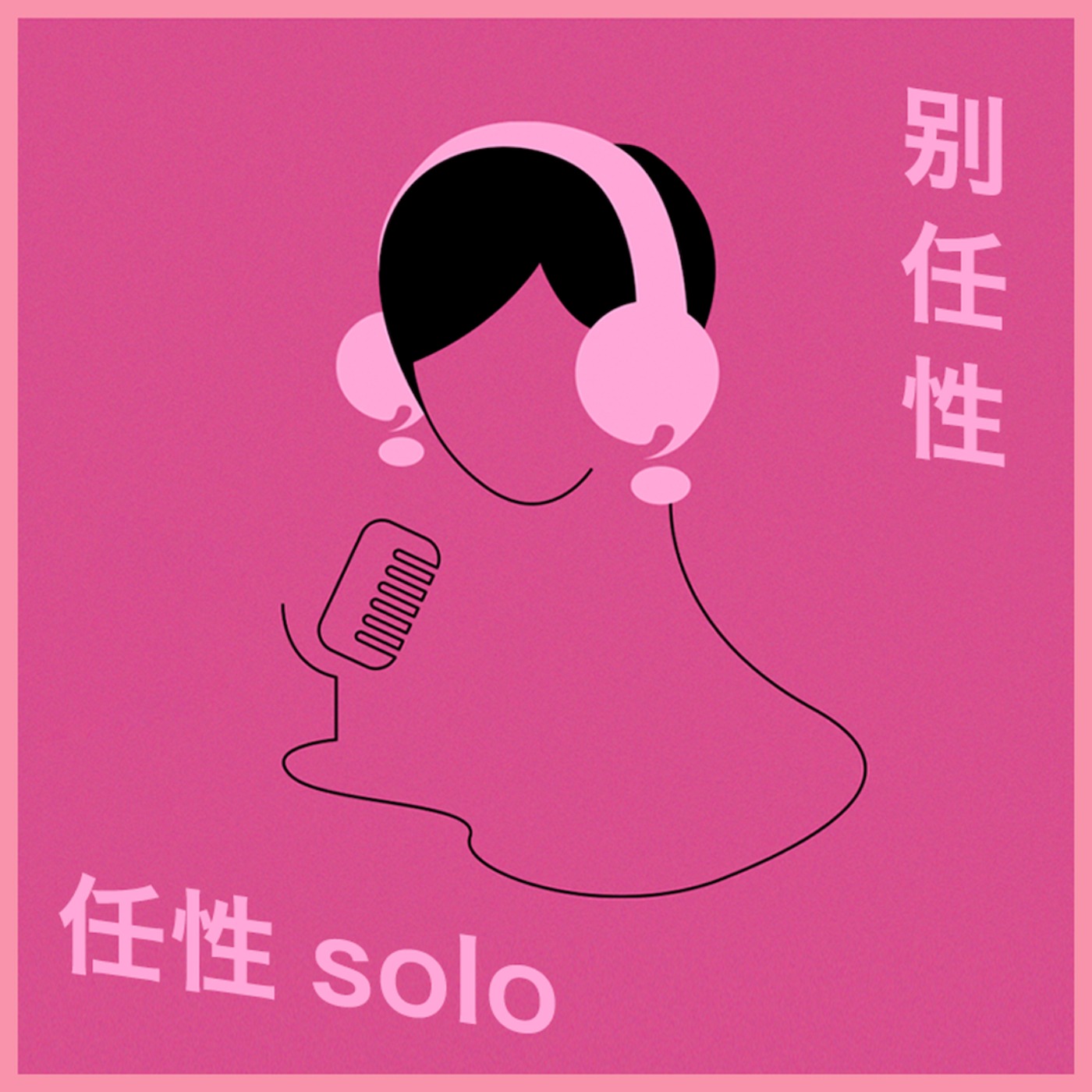 别任性