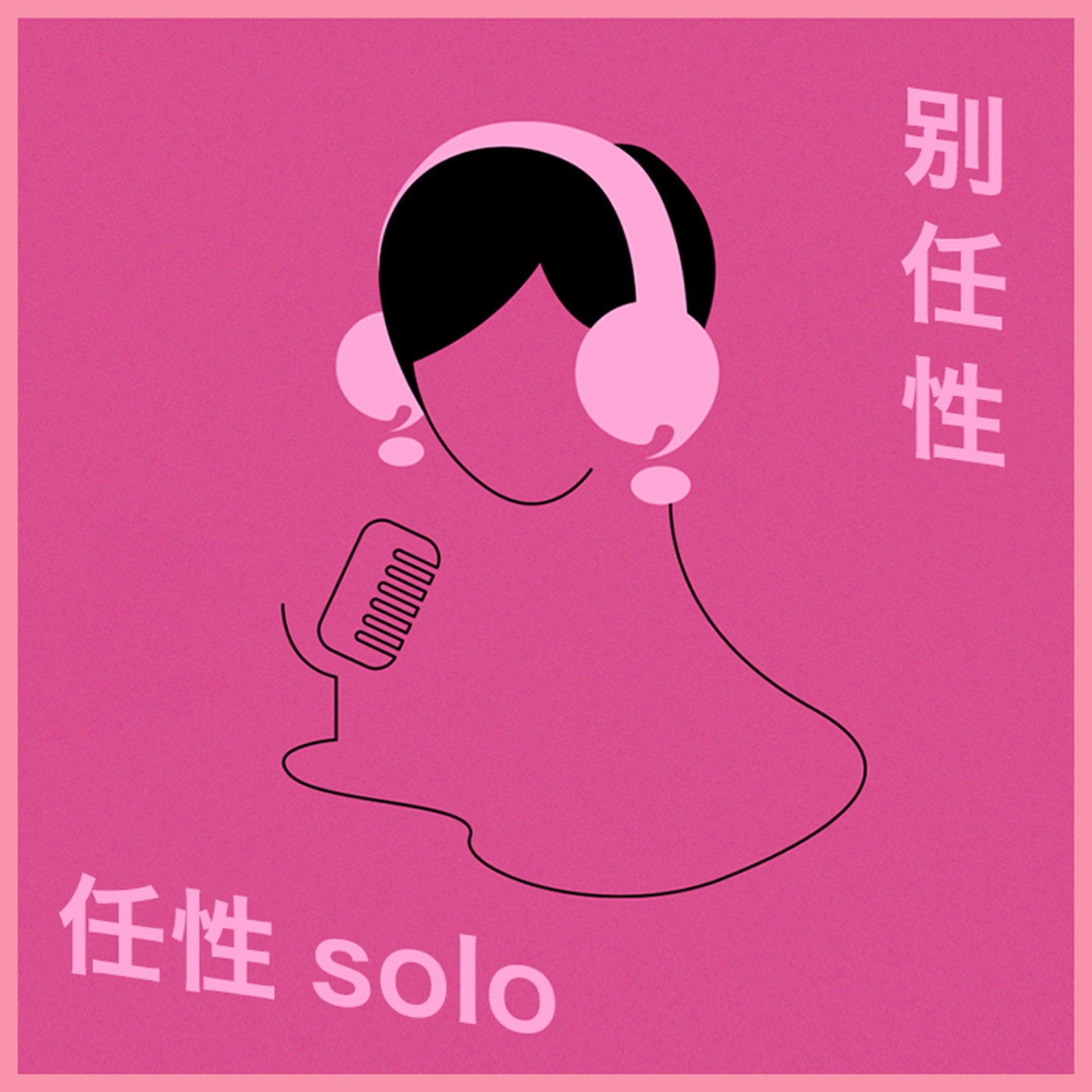 别任性