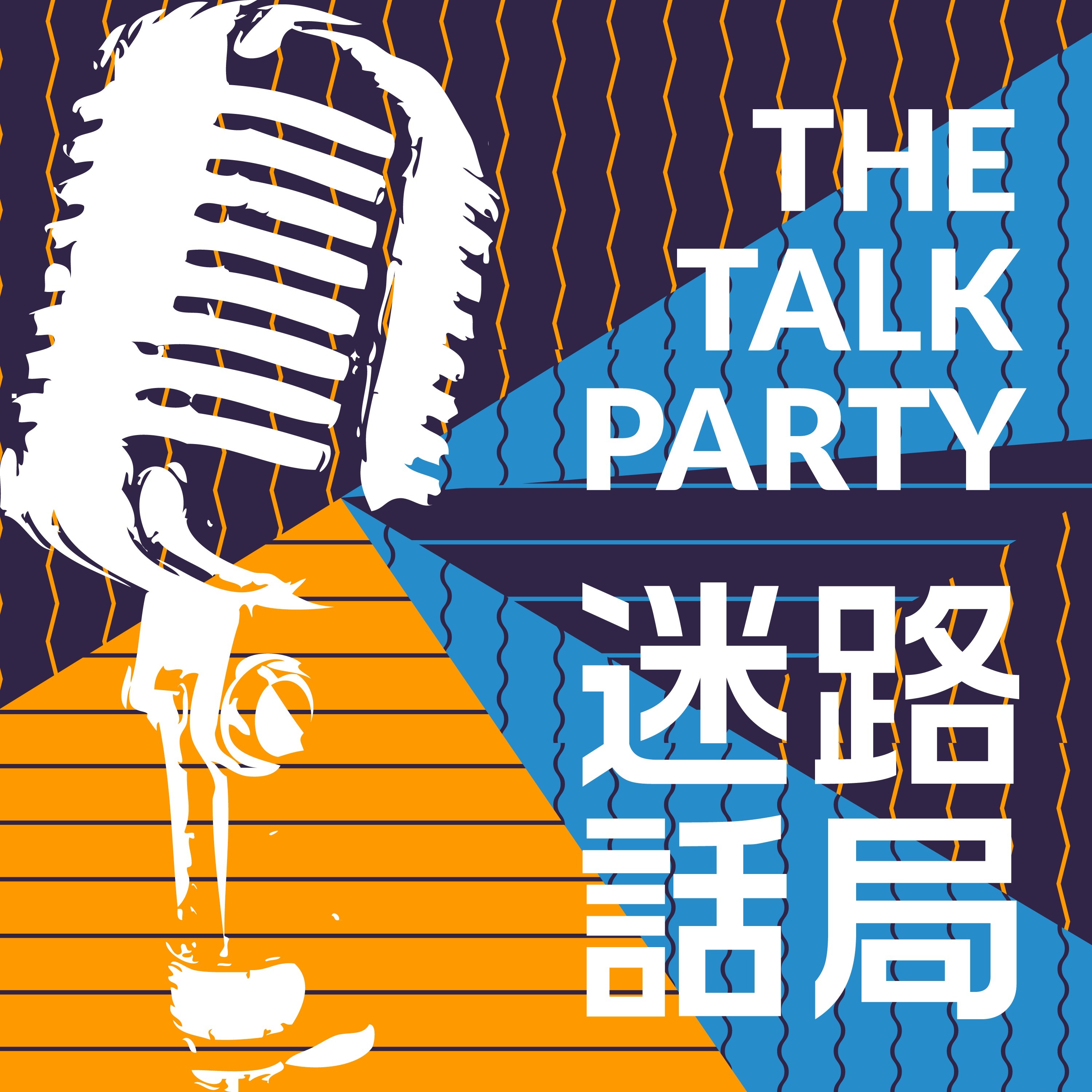 迷路话局the Talk Party A Podcast On Anchor