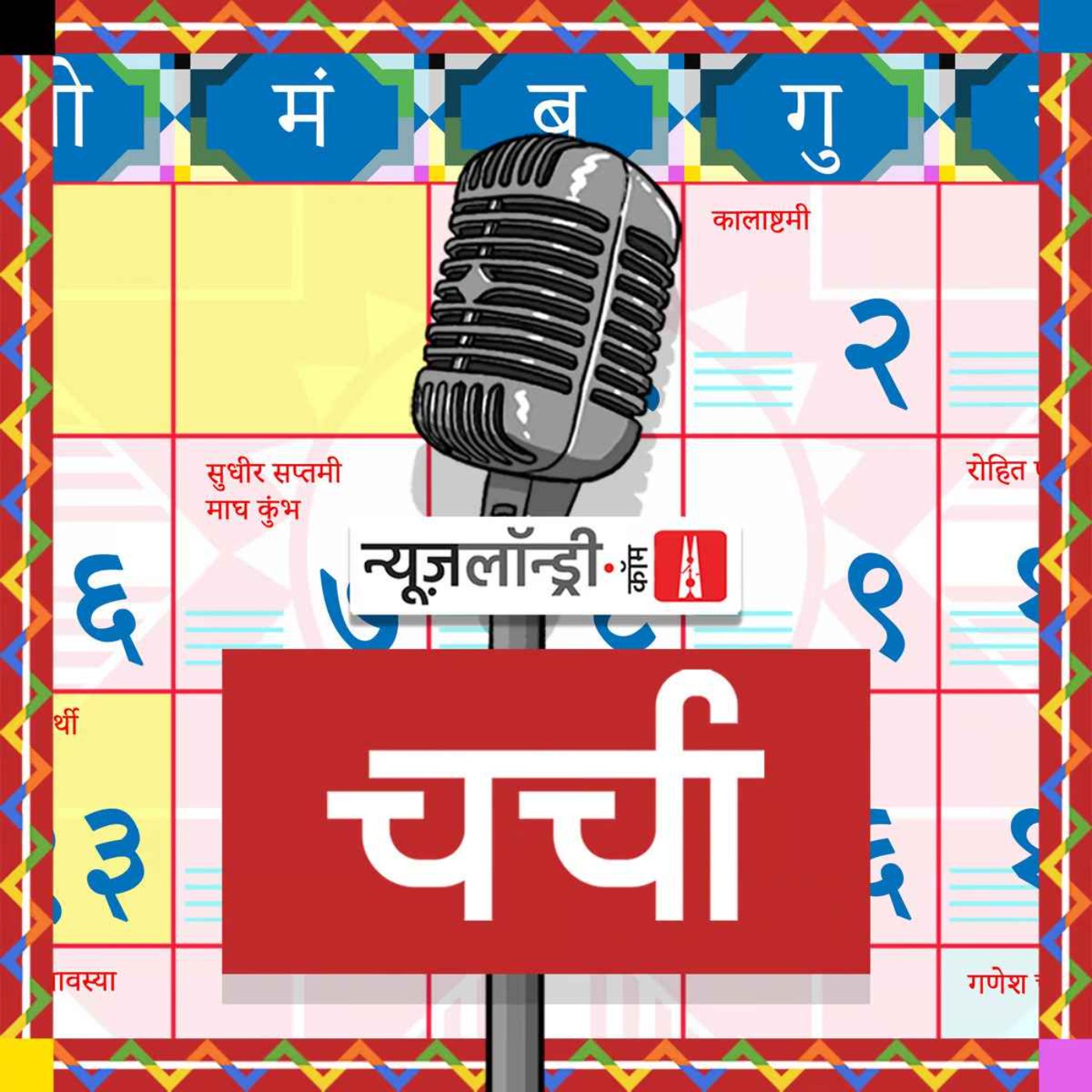 छोटी चर्चा Episode 343