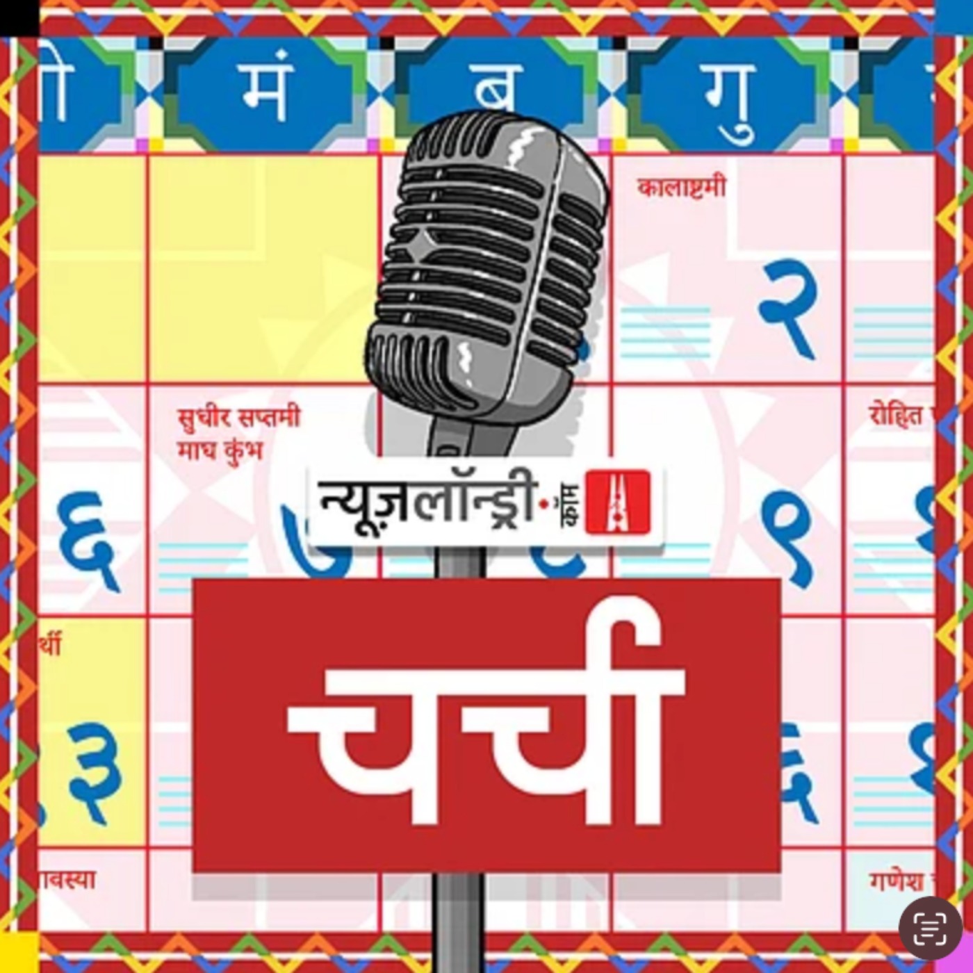 छोटी चर्चा Episode 383
