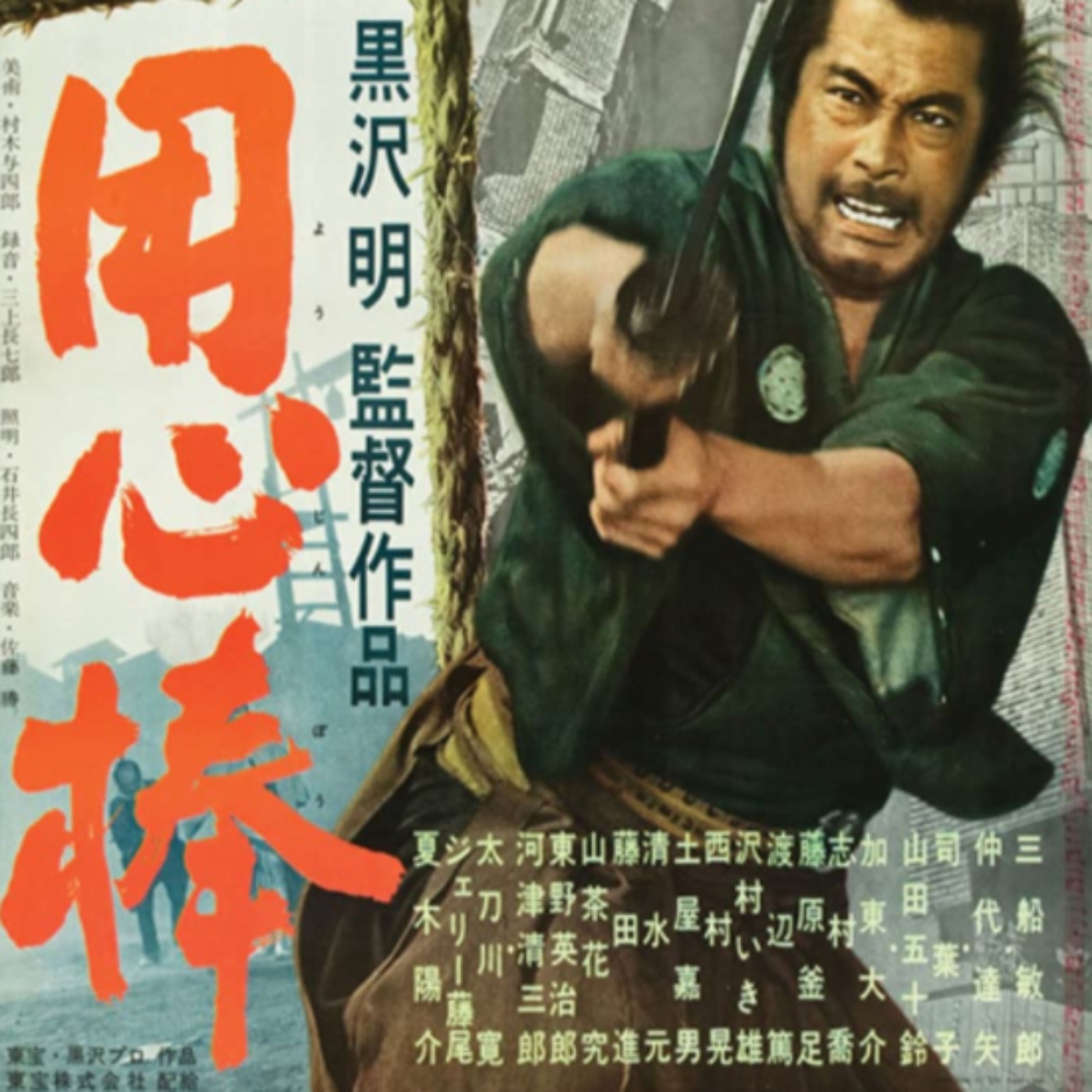 Yojimbo