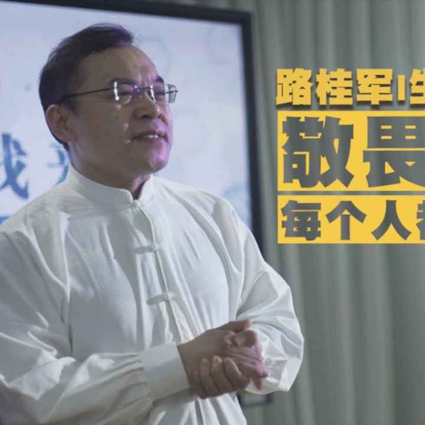 032. 路桂军 - 你拥有“谈论生死自由”吗?