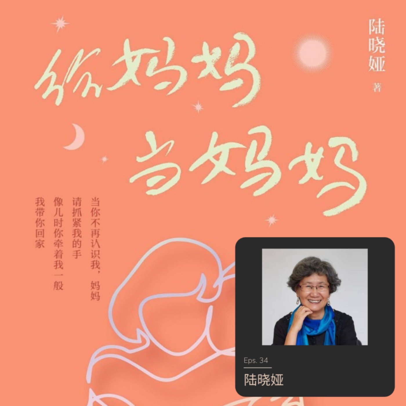 034. 陆晓娅 - 生命的富饶是因为曾经被那个重要的人爱过 |关于接纳,疗愈,与一场关系的修复