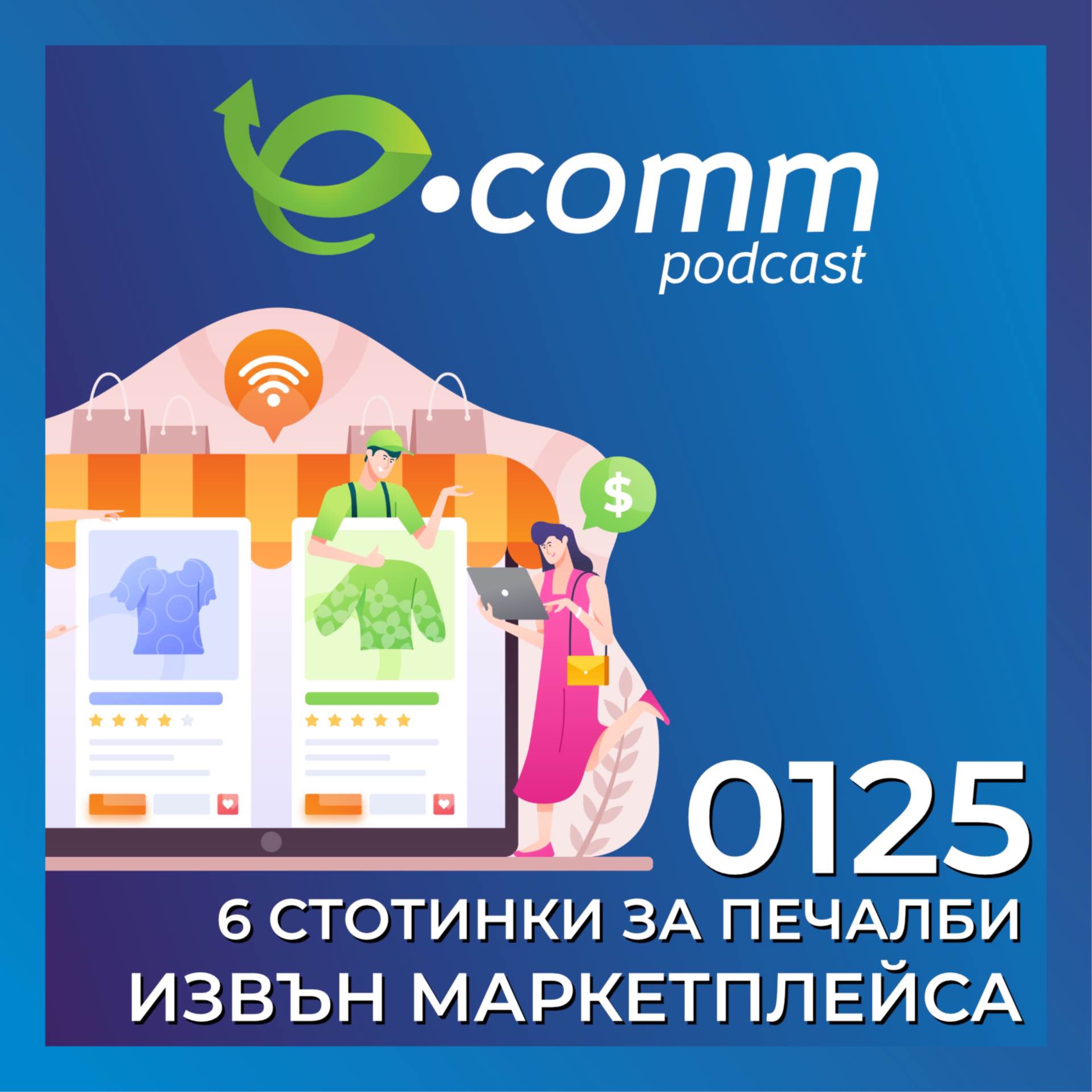 Продавате в маркетплейс? А правите ли това? episode artwork