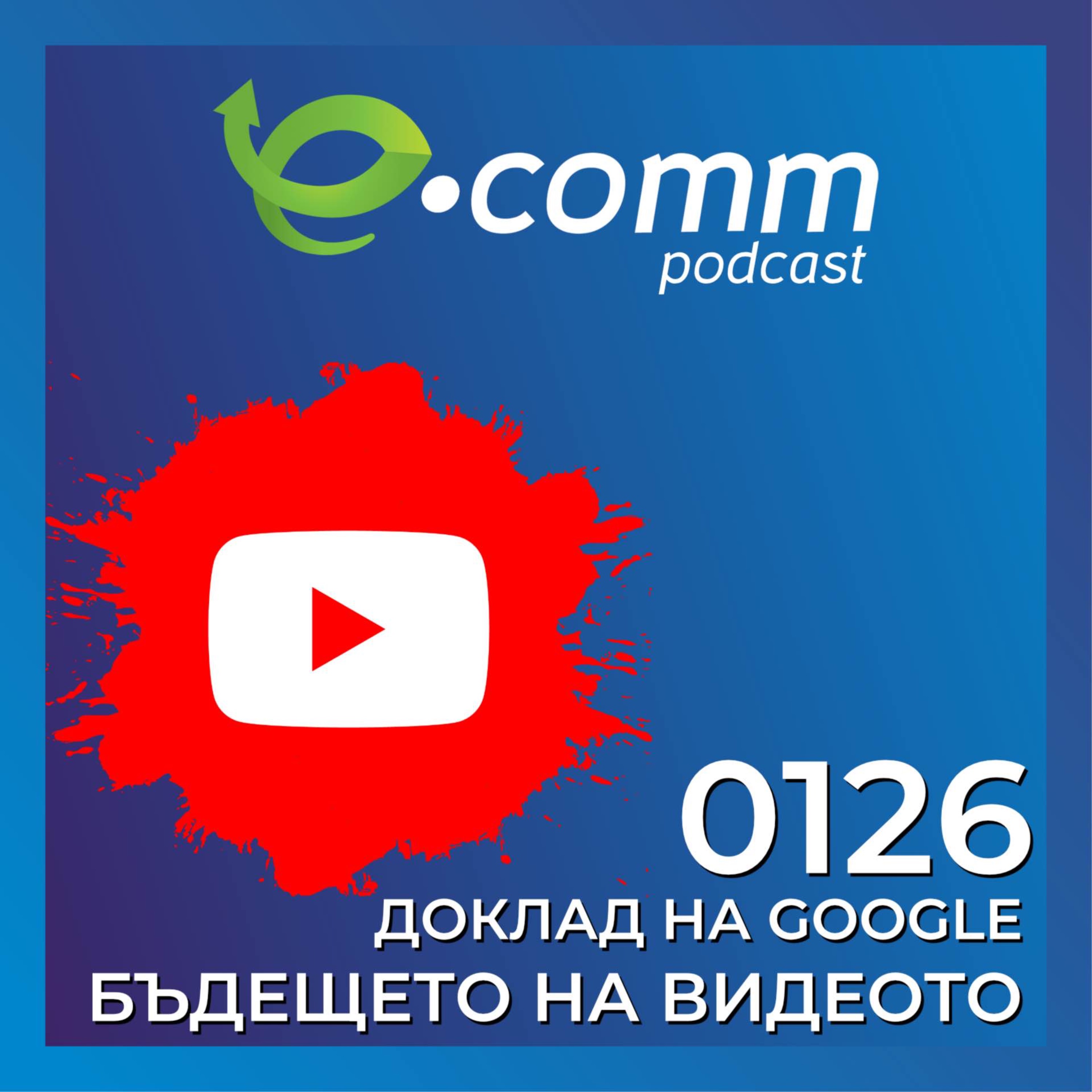 Доклад на Google - Бъдещето на видеото episode artwork