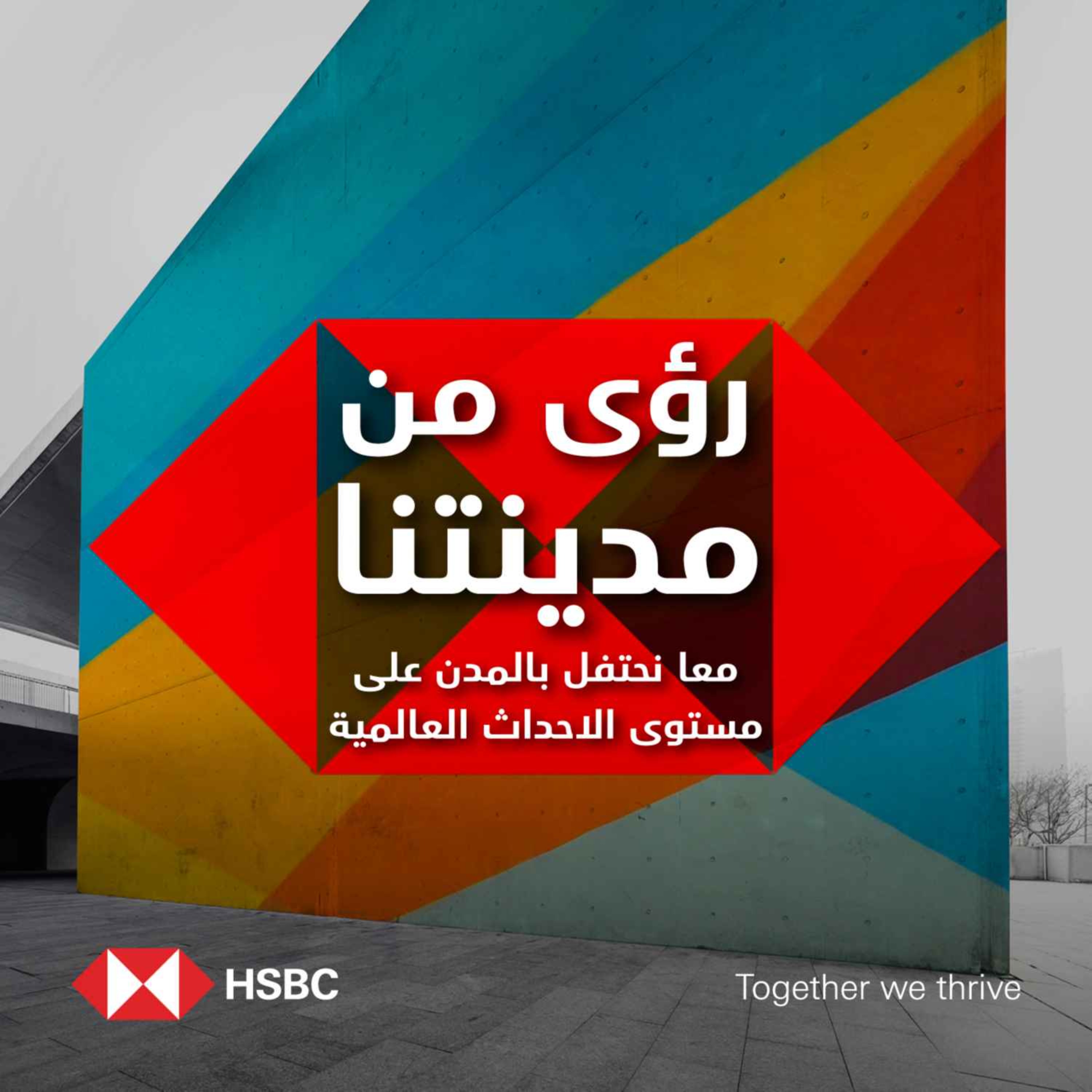 cover art for رؤى من مدينتنا، لنحتفل بالمدن على مستوى الاحداث العالمية