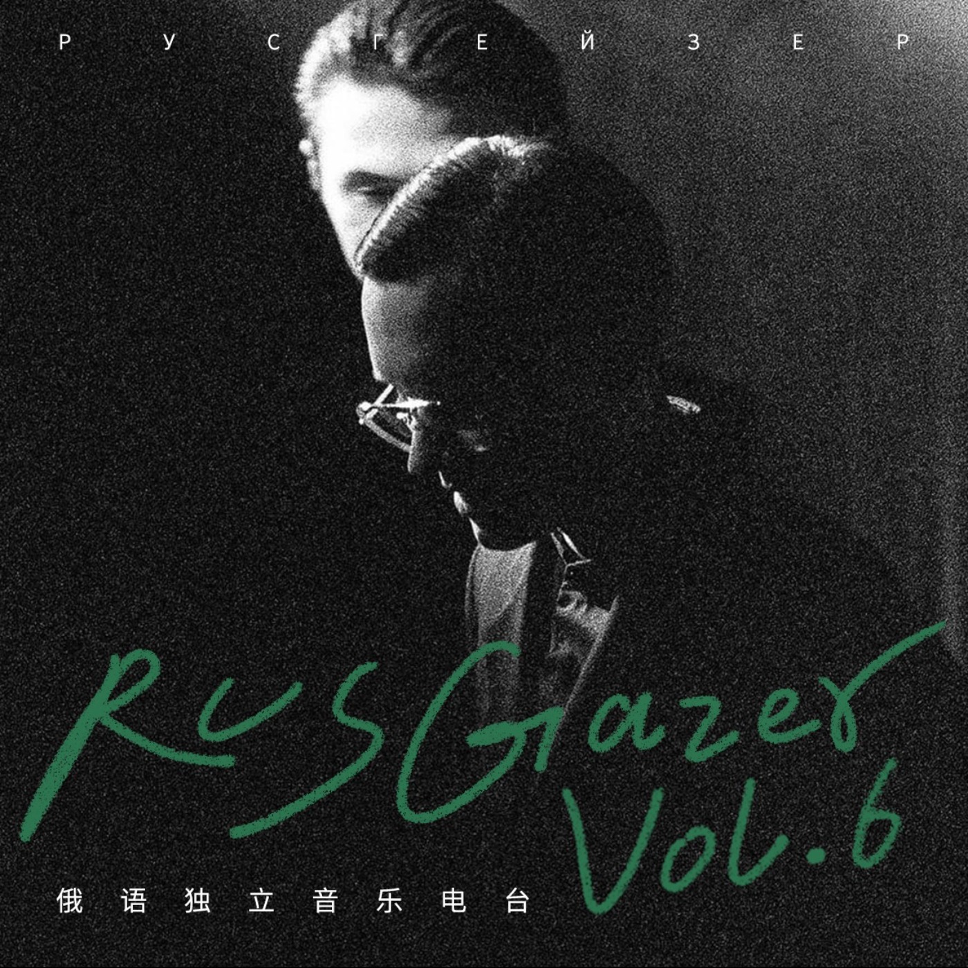 RusGazer Radio Vol.6 | Буерак一年磨一剑，Molchat Doma新歌突袭- RusGazer | Acast