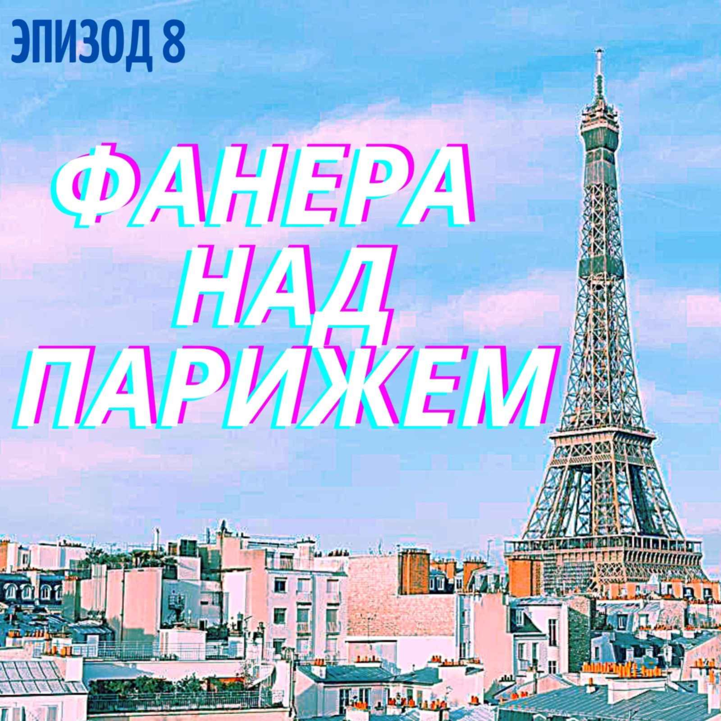 Как фанера над парижем откуда. Фанера над Парижем. Фанера над Парижем картинка. Как фанера над Парижем значение. Пролетел как фанера над Парижем.