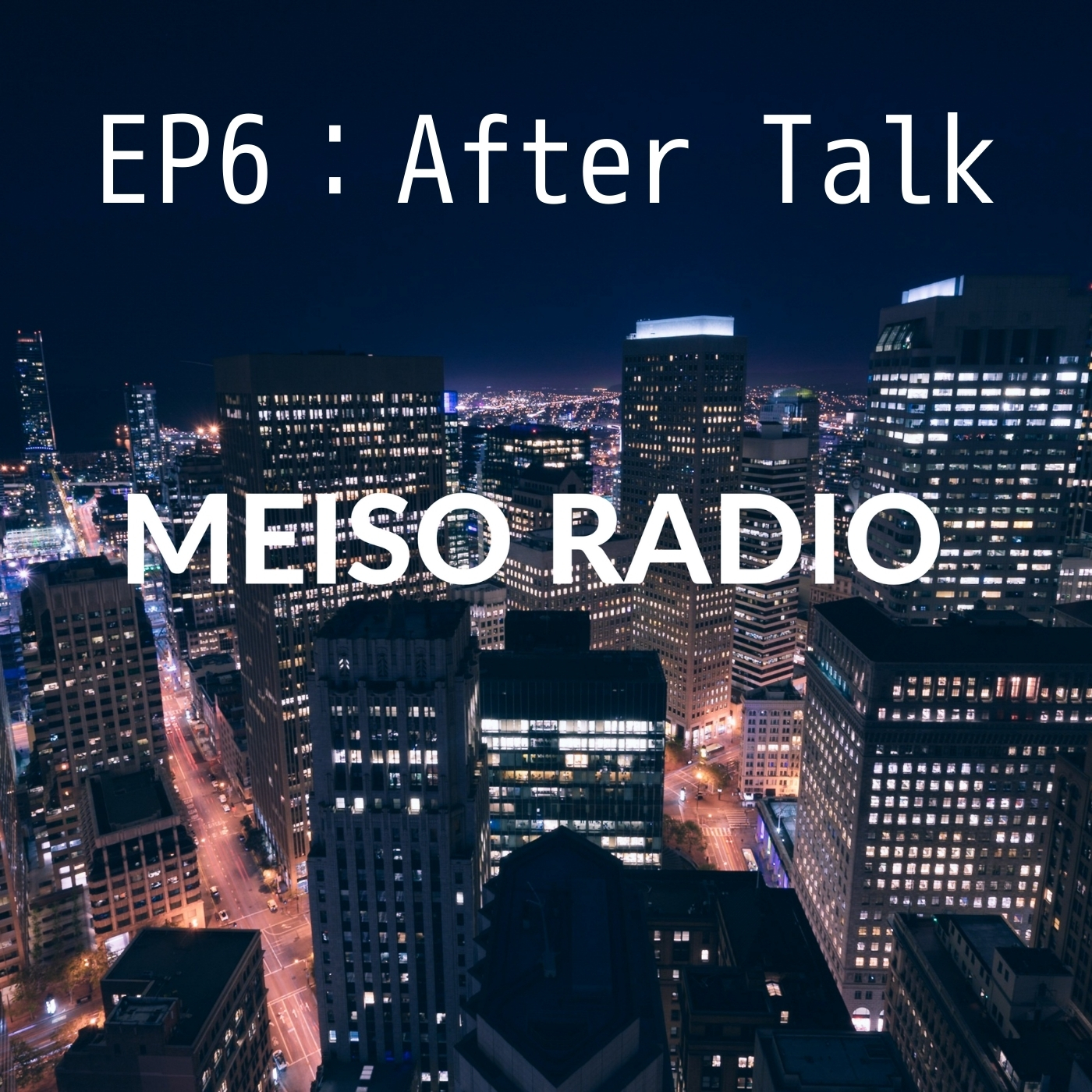 【MEISO RADIO】EP6：After Talk
