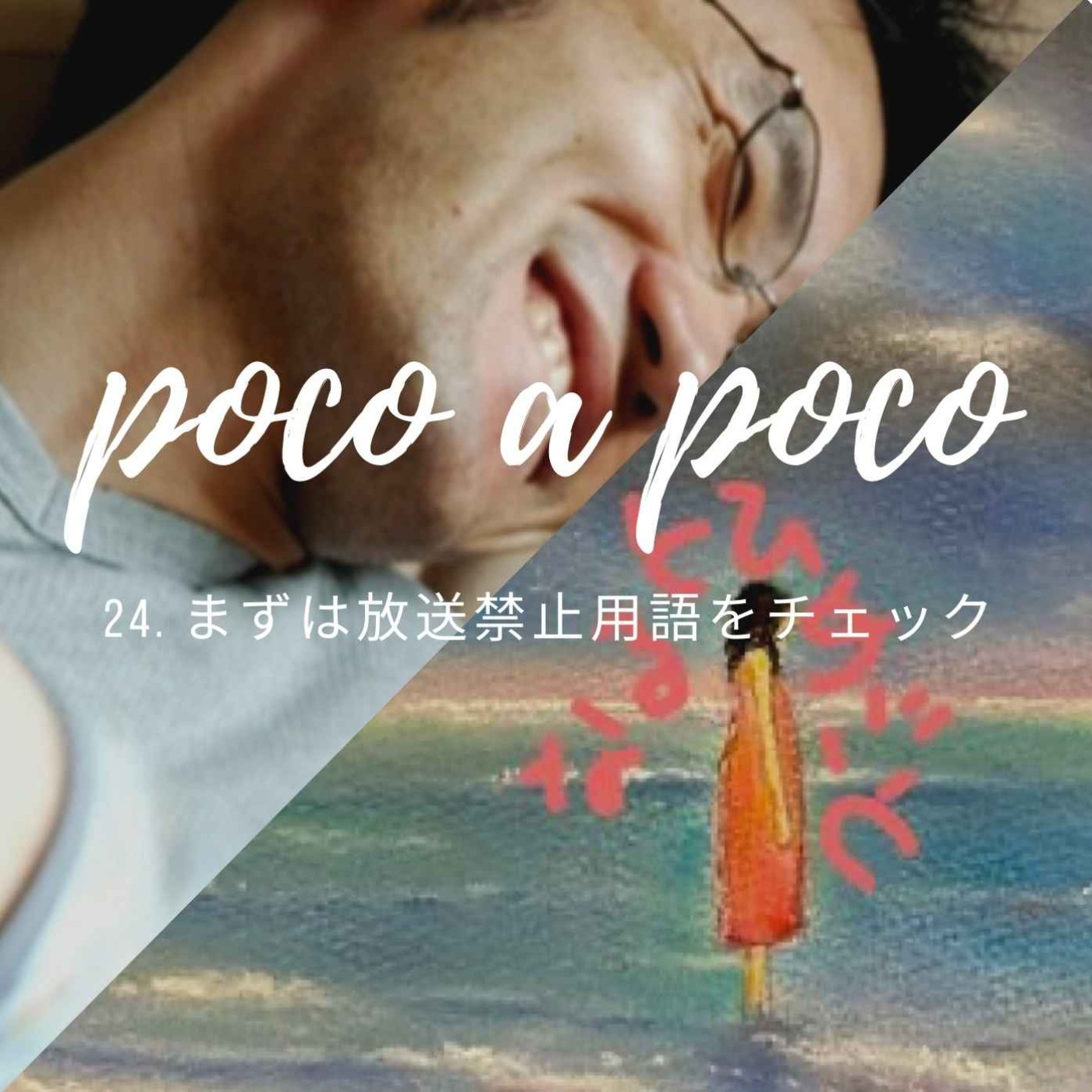【poco a poco】24. まずは放送禁止用語をチェック