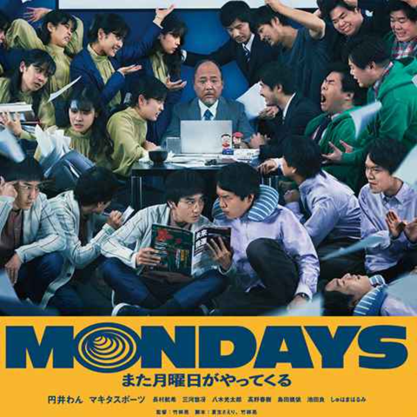 【少しだけネタバレ】映画『MONDAYS／このタイムループ、上司に気づかせないと終わらない』を観てきた