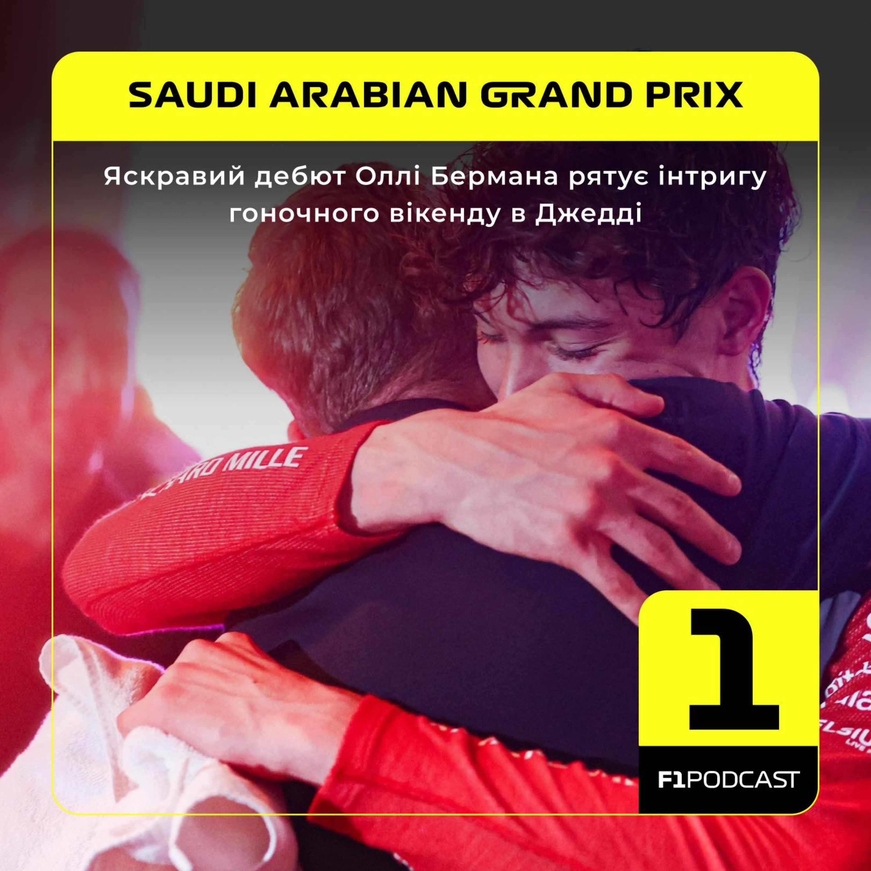 Яскравий дебют Оллі Бермана рятує інтригу гоночного вікенду в Джедді | Саудівська Аравія 2024