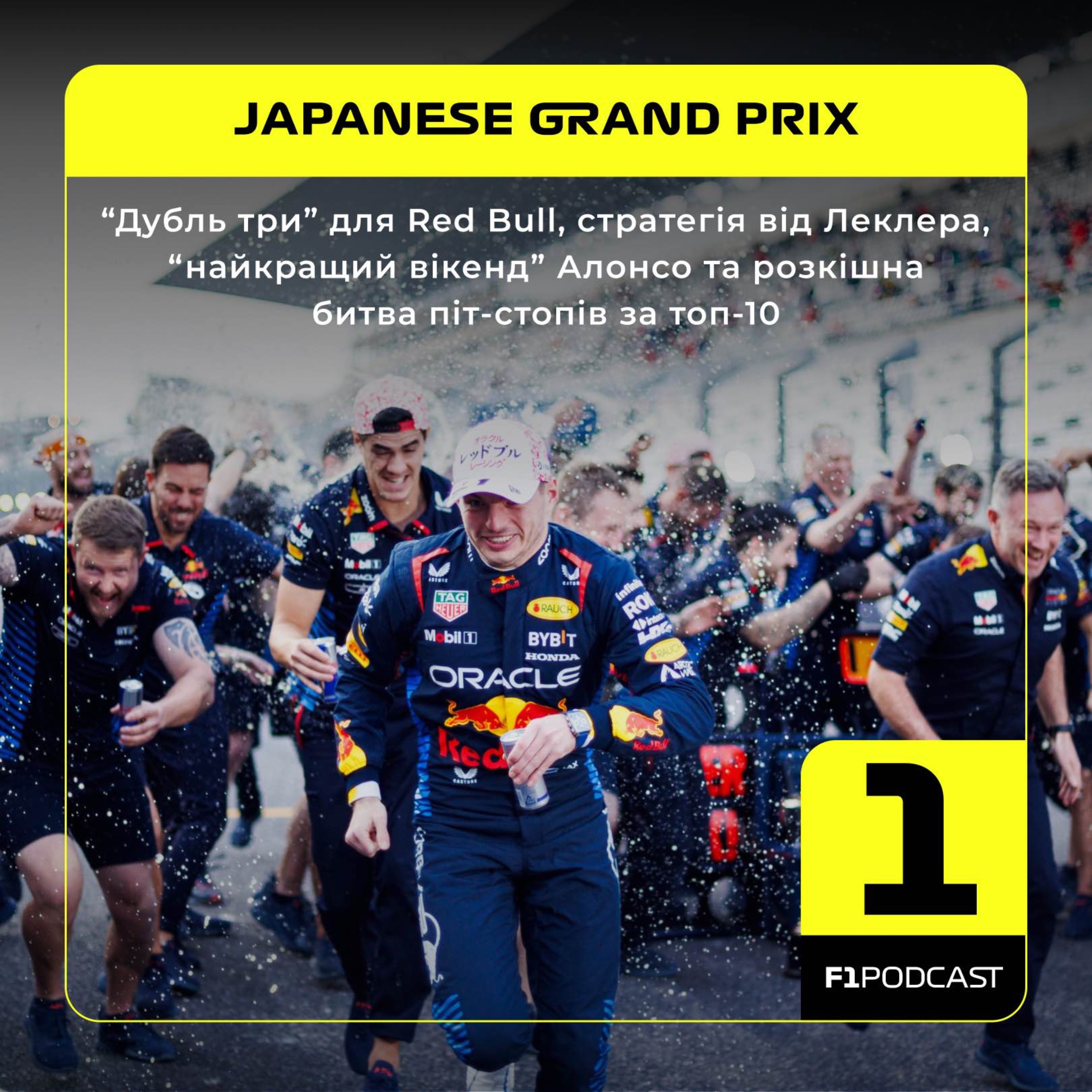 “Дубль три” для Red Bull, стратегія від Леклера, “найкращий вікенд” Алонсо та розкішна битва піт-стопів за топ-10 (Японія 2024)