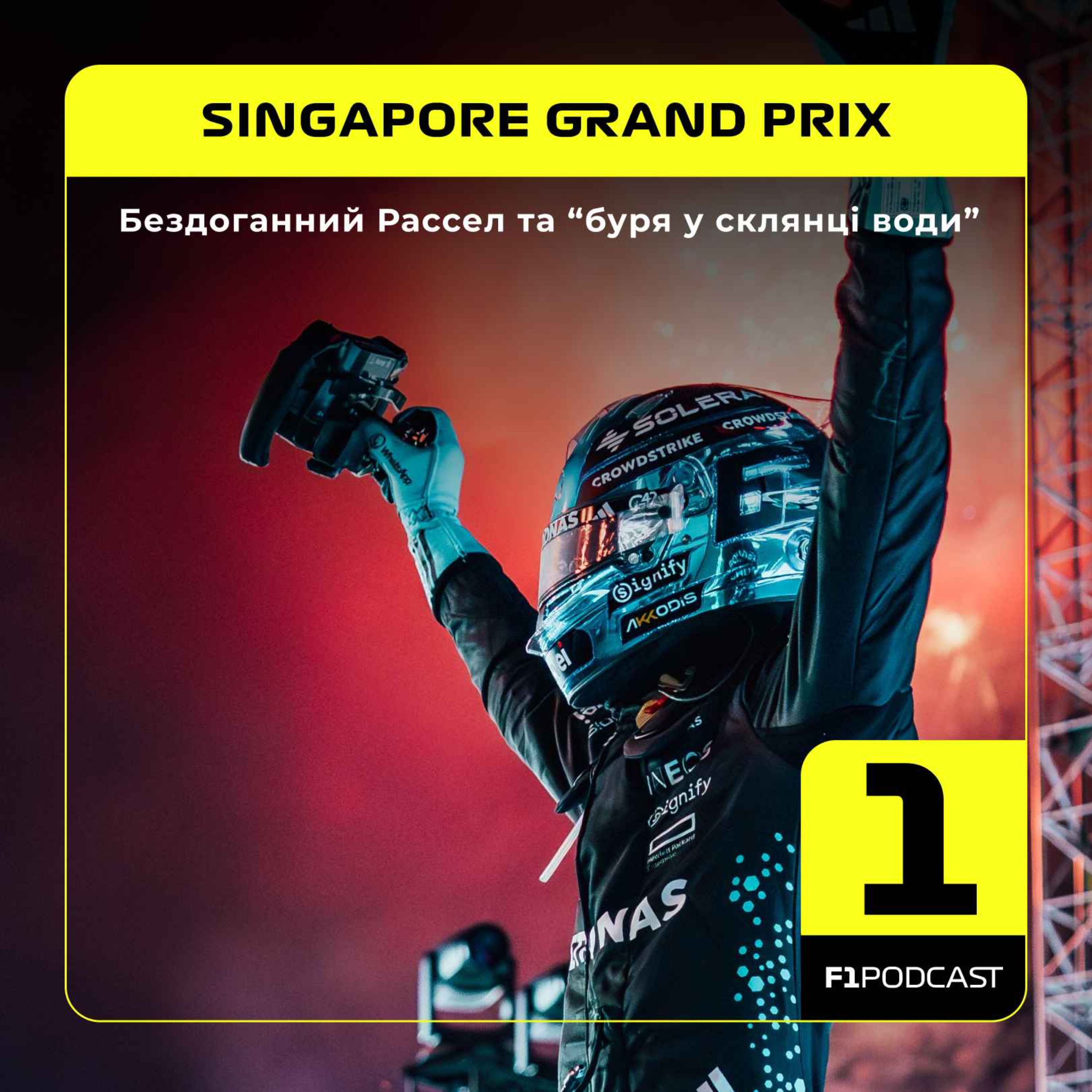 Бездоганний Рассел та "буря у склянці води" | Singapore GP 2025 podcast