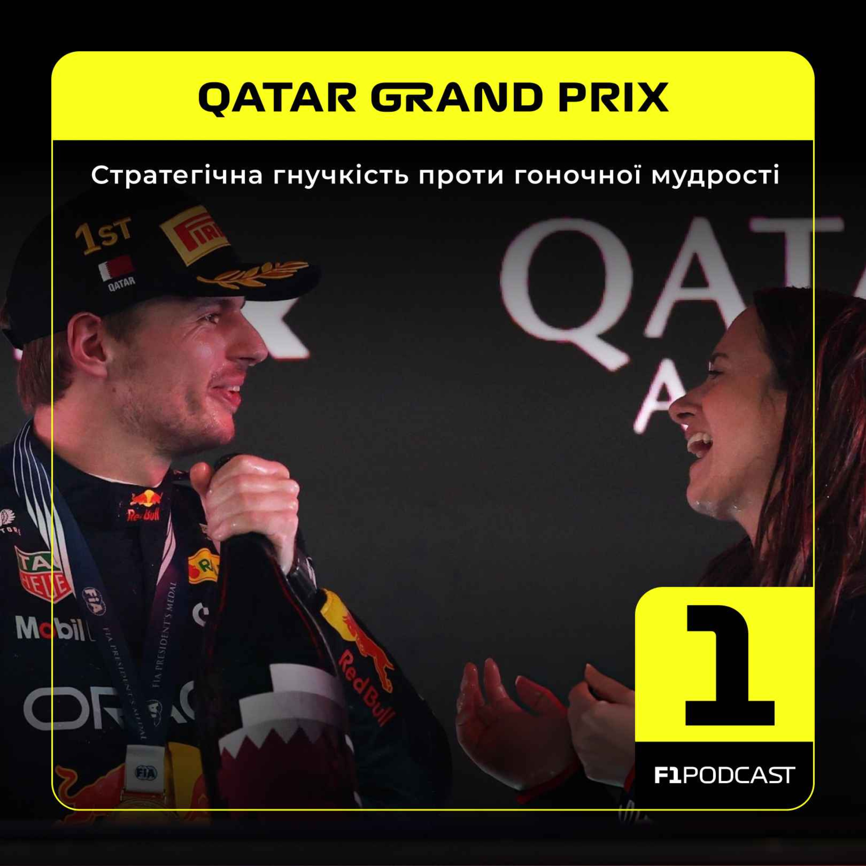 Стратегічна гнучкість проти гоночної мудрості | Qatar 2025 podcast