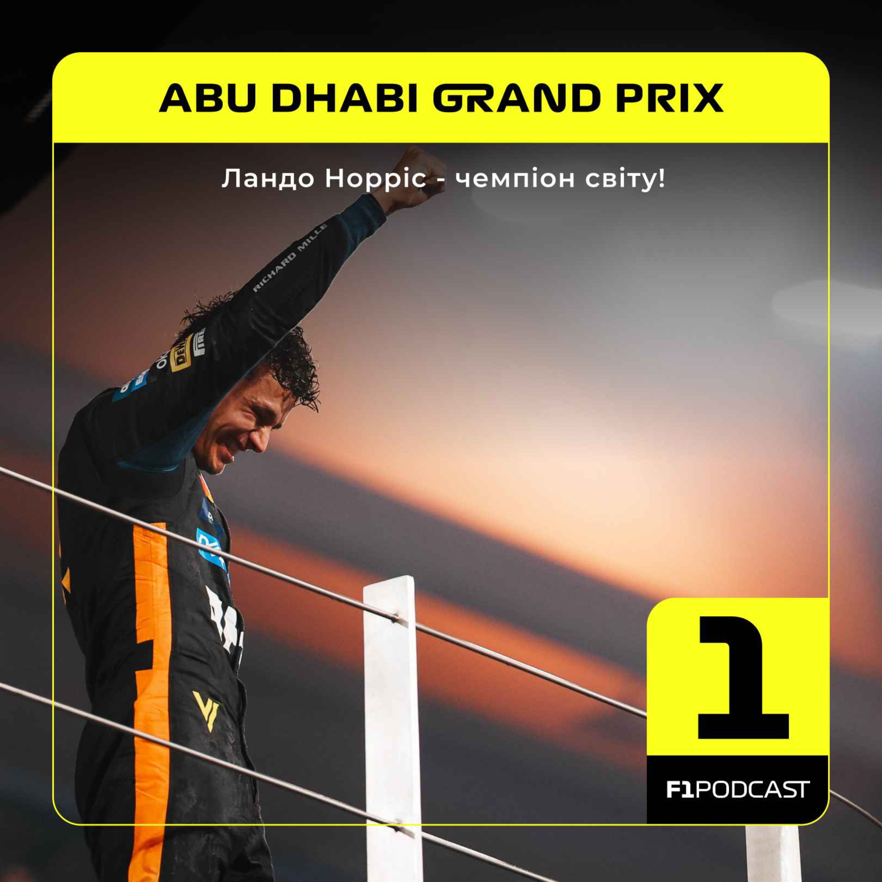 Ландо Норріс - чемпіон світу! | Abu Dhabi 2025 podcast