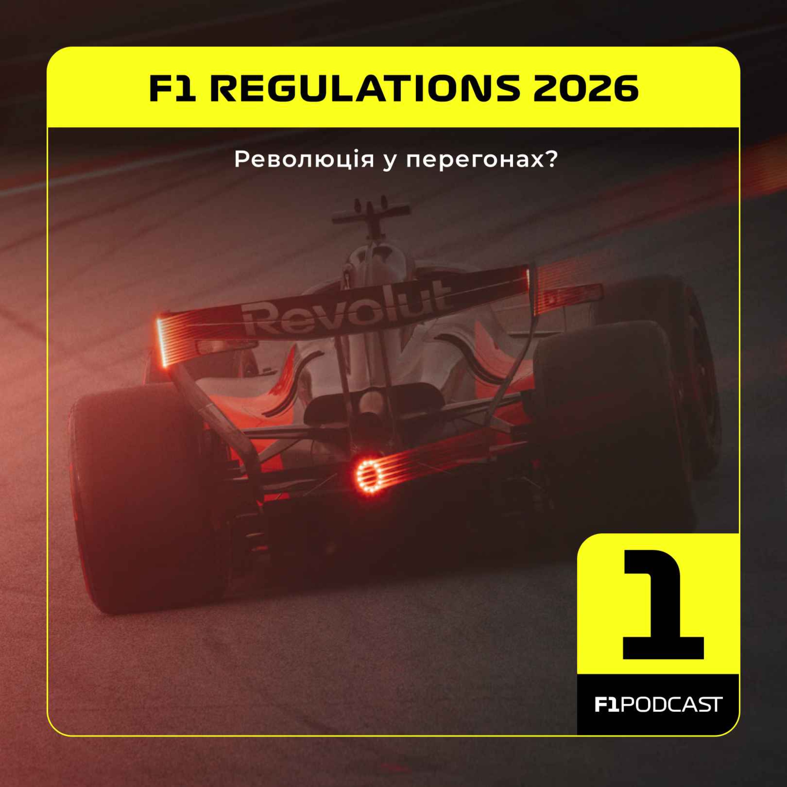 Регламент-2026: Революція у перегонах?