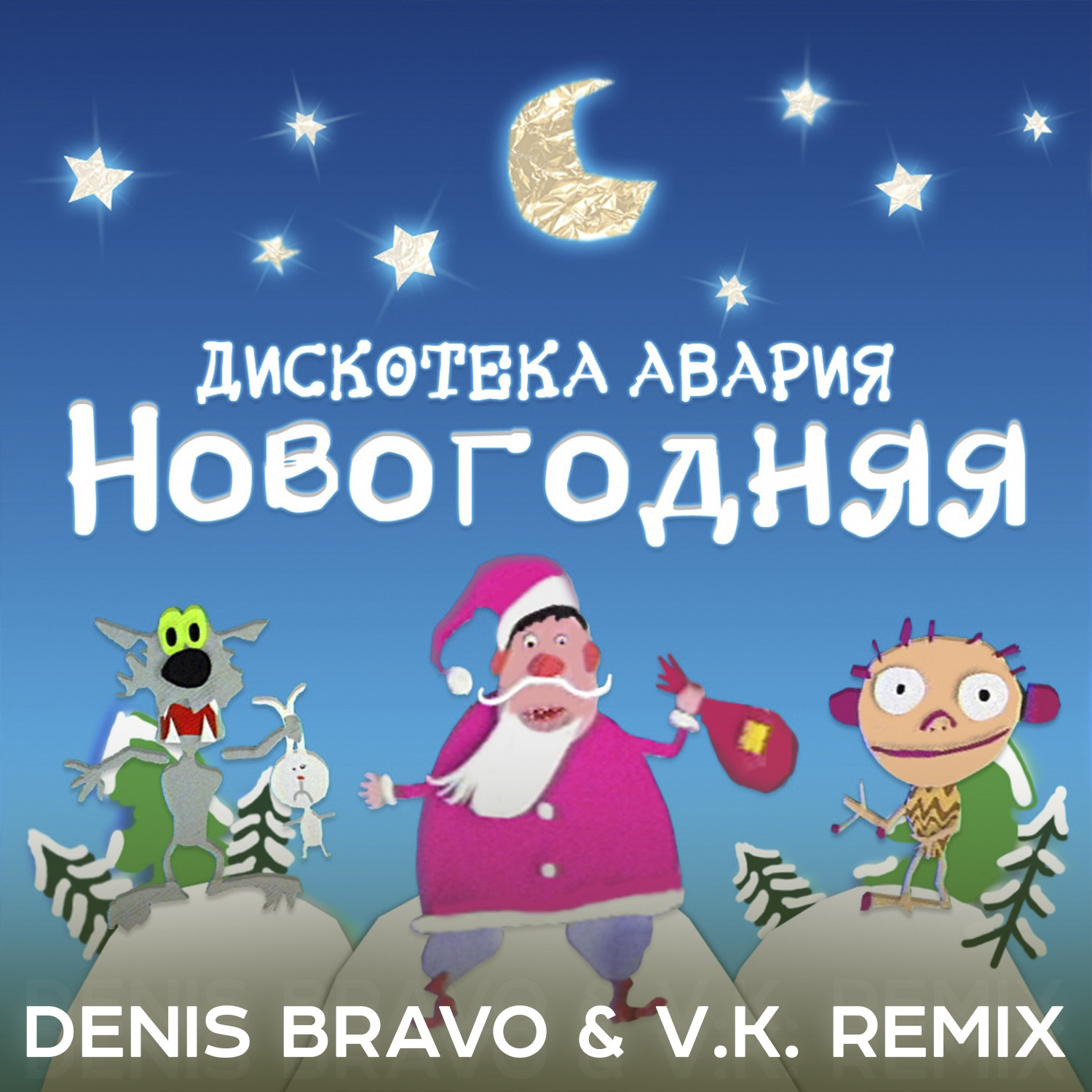 Дискотека Авария Новая Новогодняя