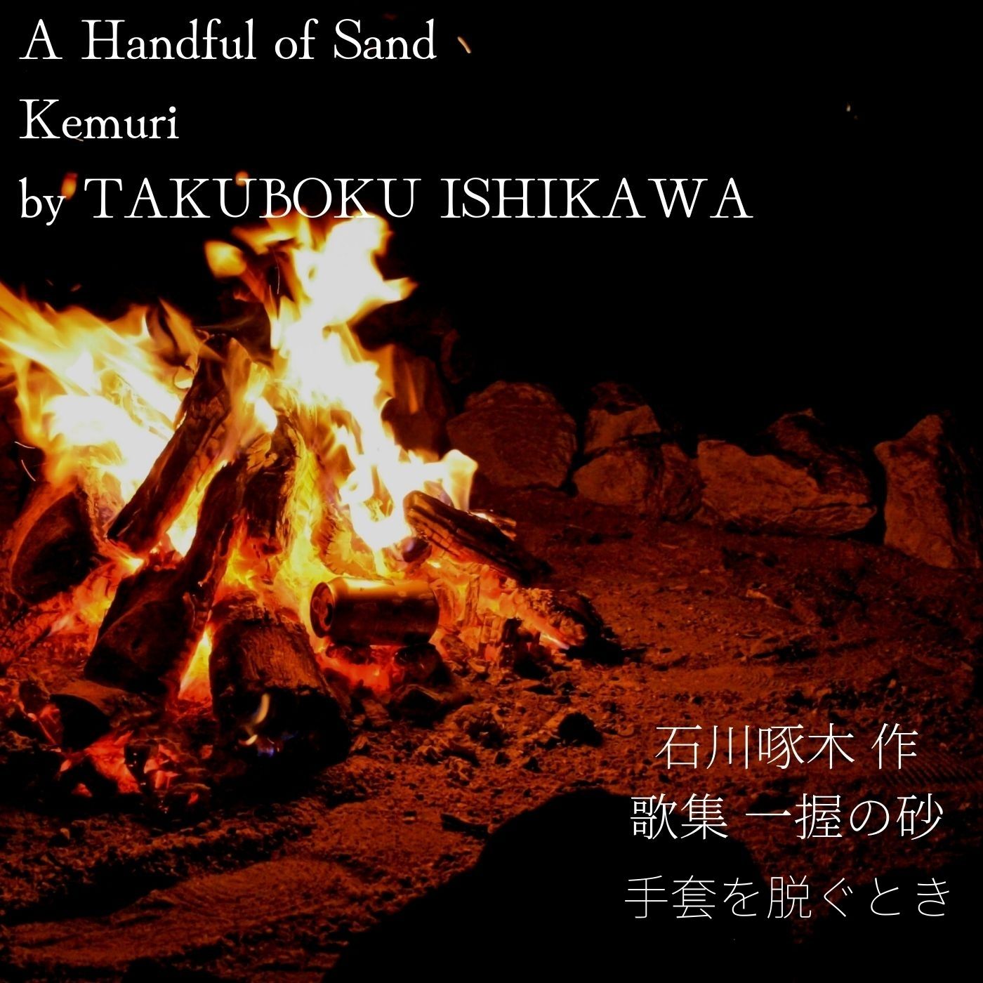 Tebukuro wo nugu toki 【手套を脱ぐ時】石川啄木 一握の砂 Tebukuro wo nugu toki 【手套を脱ぐ時】石川啄木 一握の砂