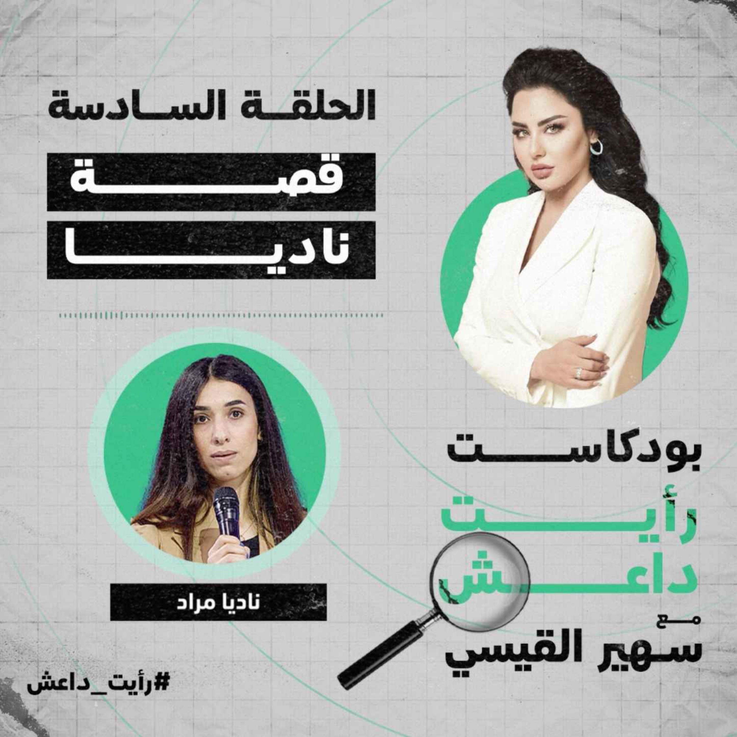 الحلقة السادسة: قصة ناديا