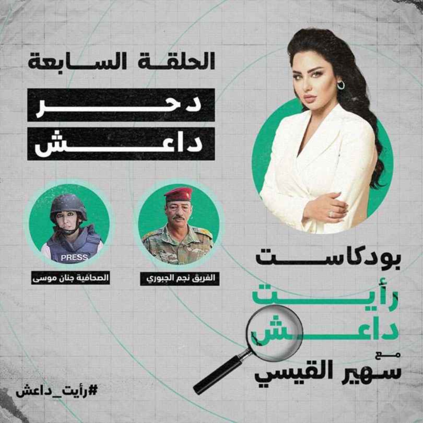 الحلقة السابعة: دحر داعش