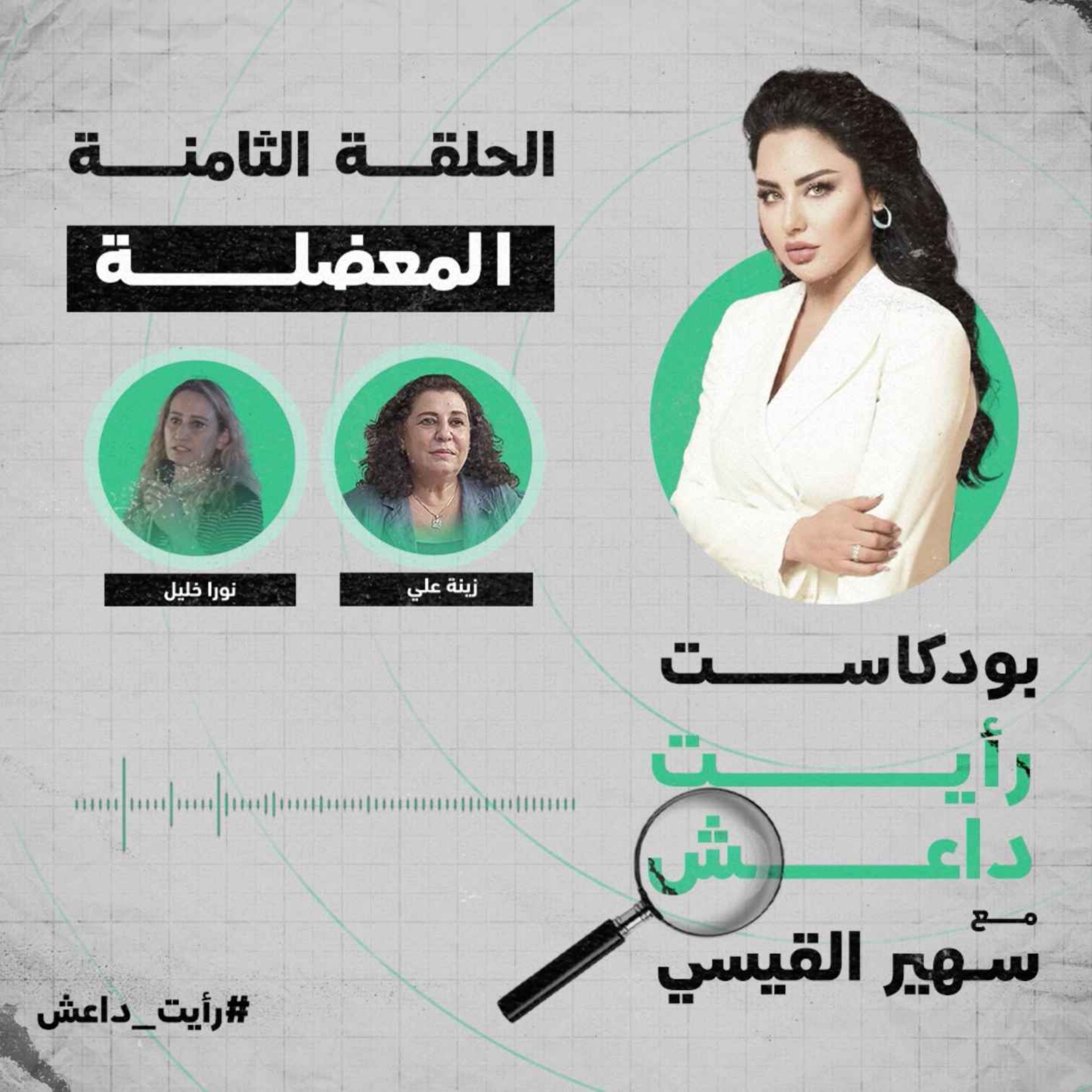 الحلقة الثامنة: المعضلة
